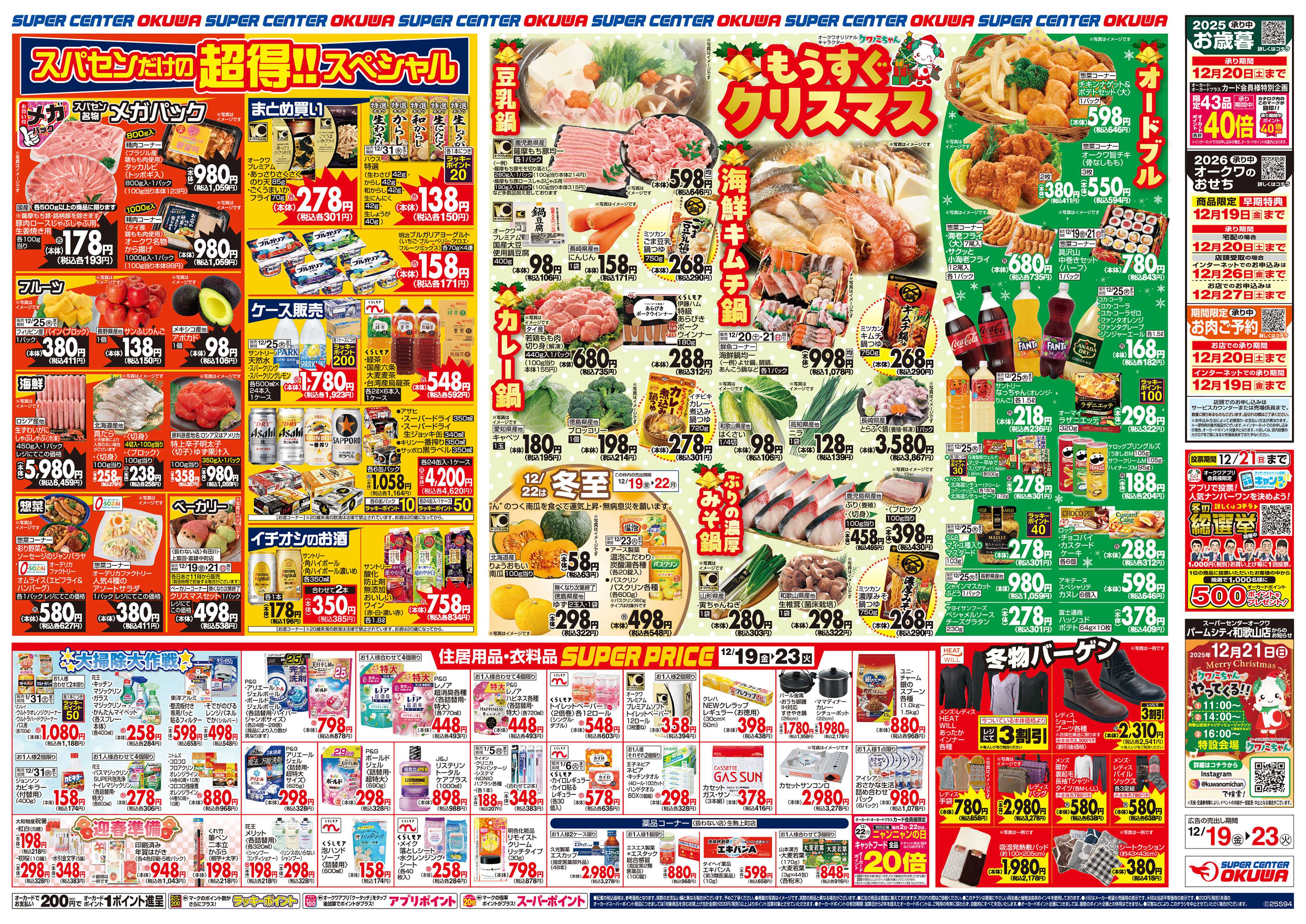 スーパーセンターオークワ もうすぐクリスマス