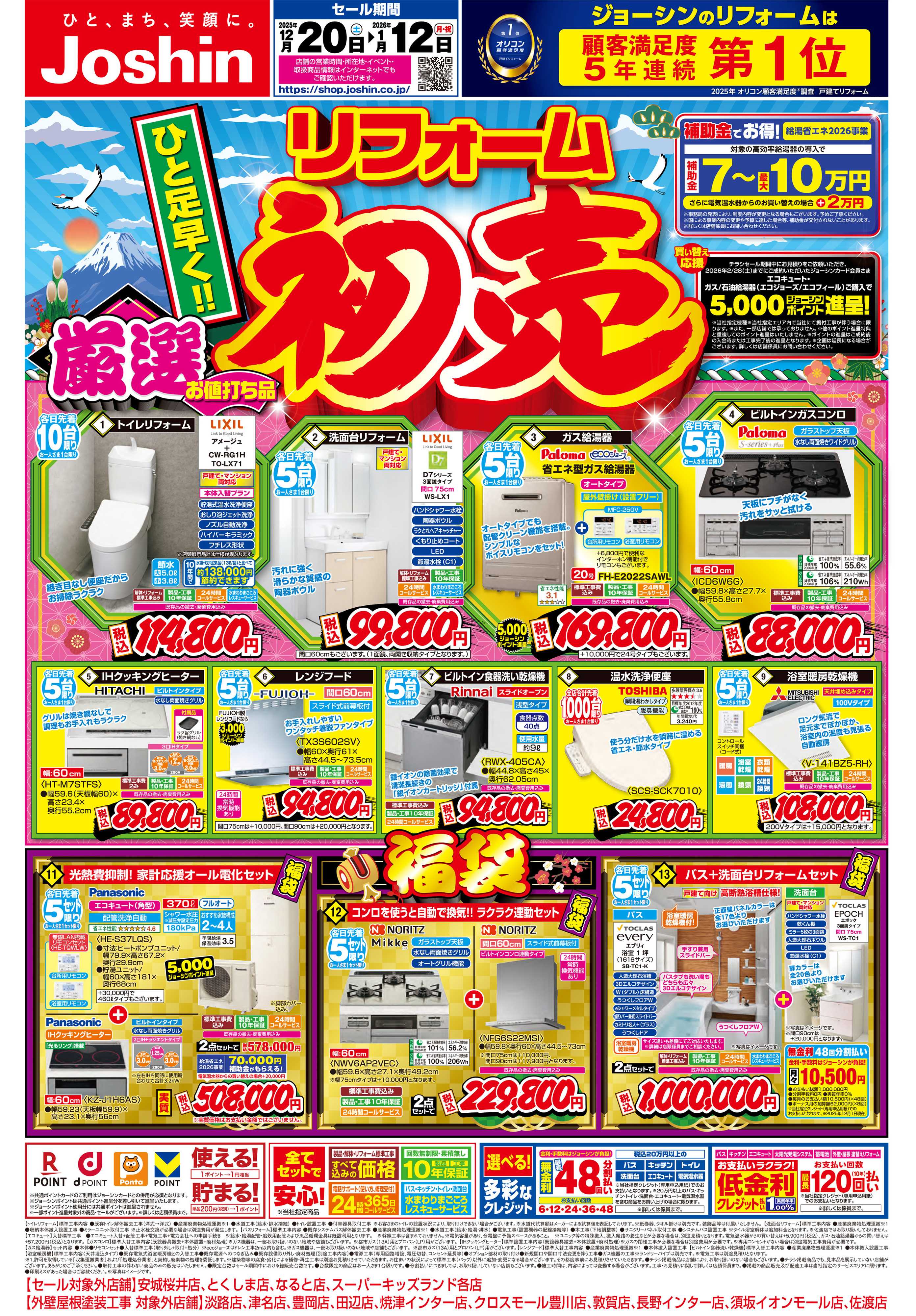 Joshin 一足早く！リフォーム初売