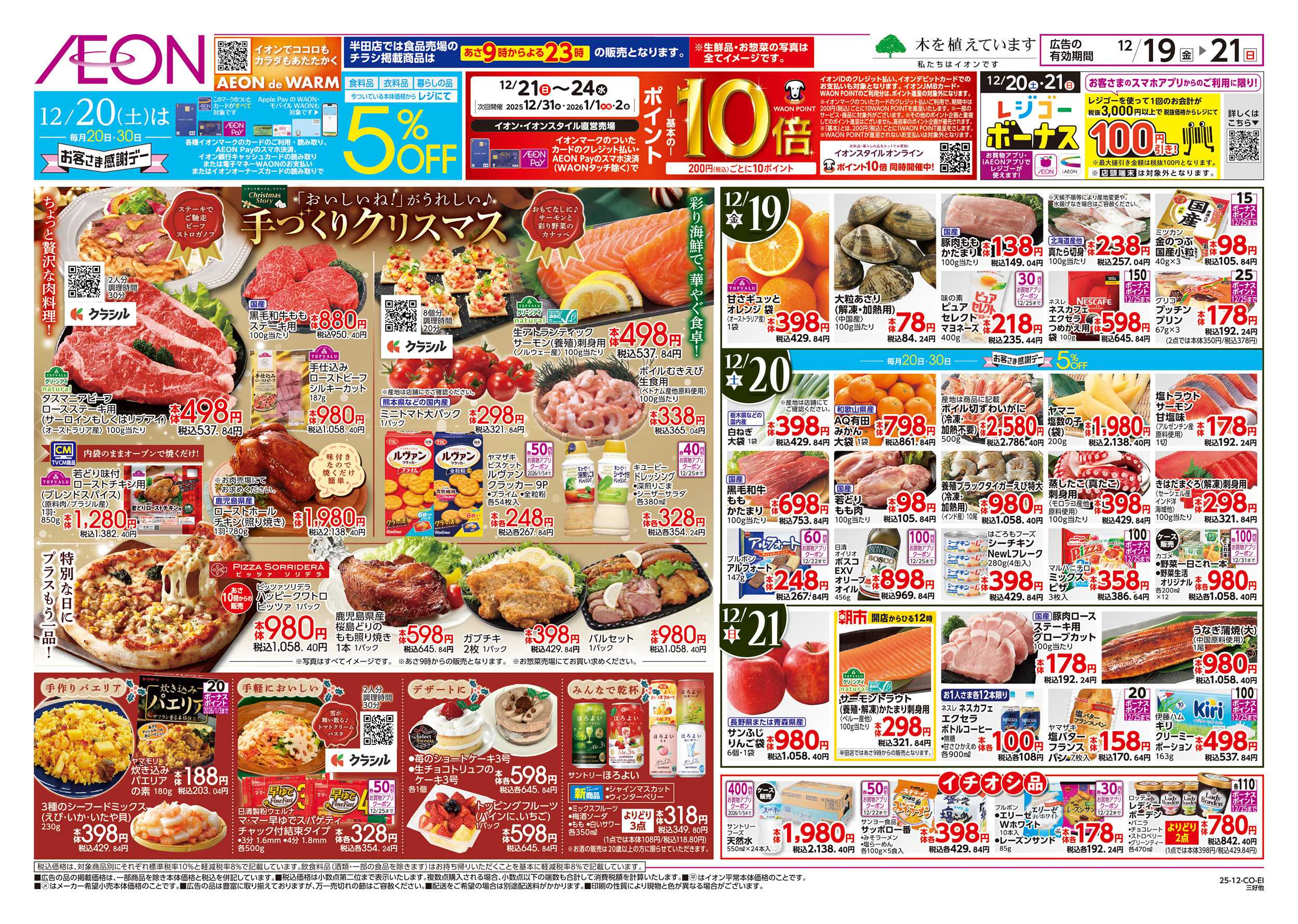 イオンスタイル 12/19～12/21