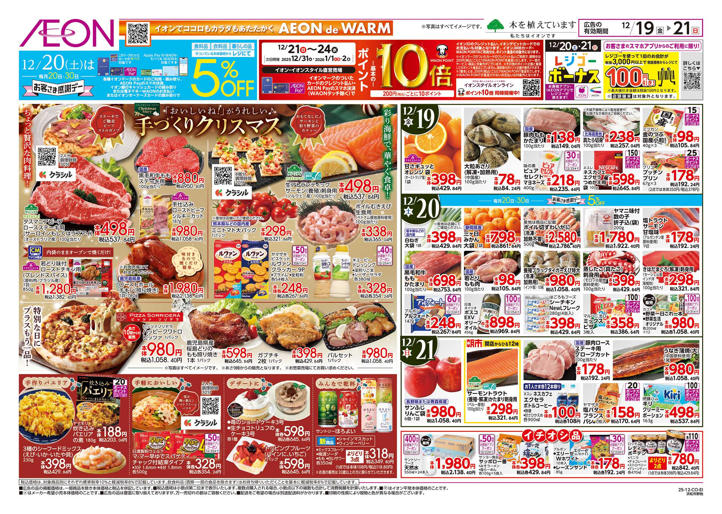 イオンスタイル 12/19～12/21