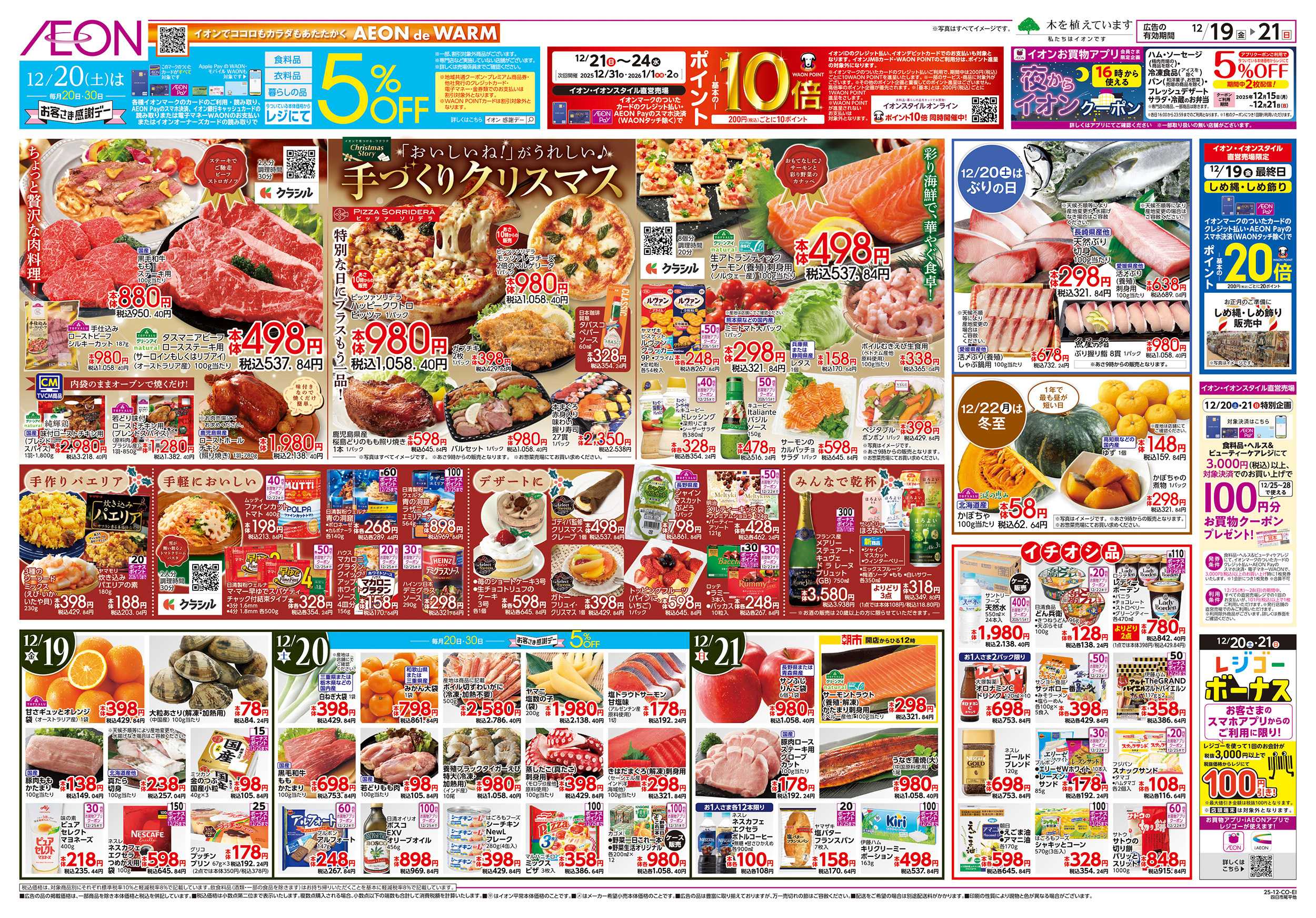 イオン 12/19～12/21