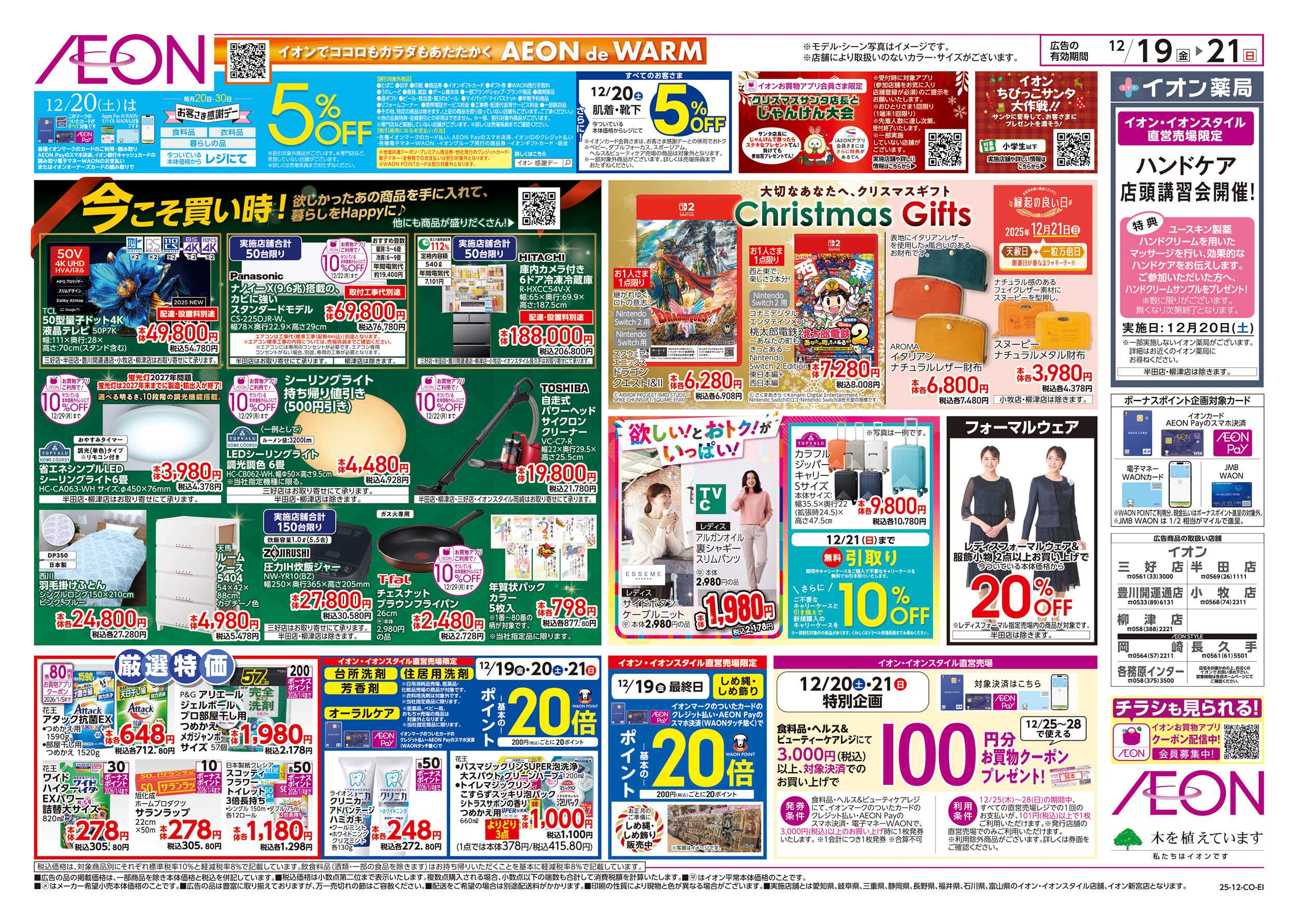 イオンスタイル 12/19～12/21