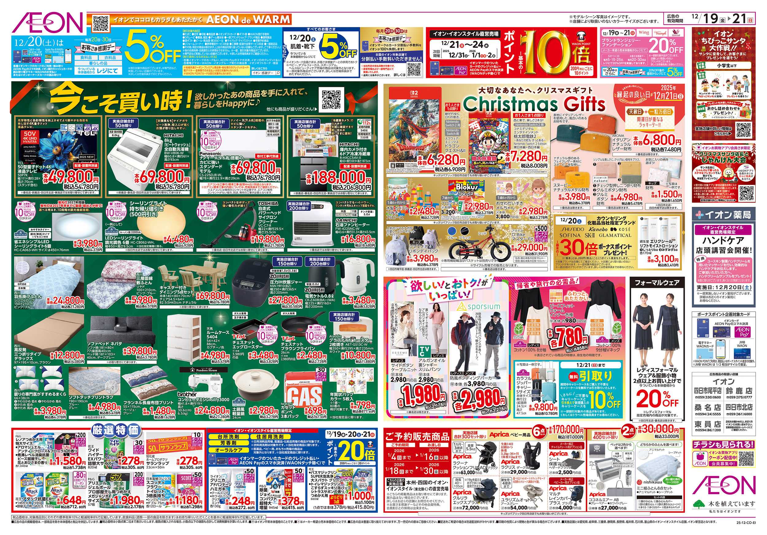 イオン 12/19～12/21