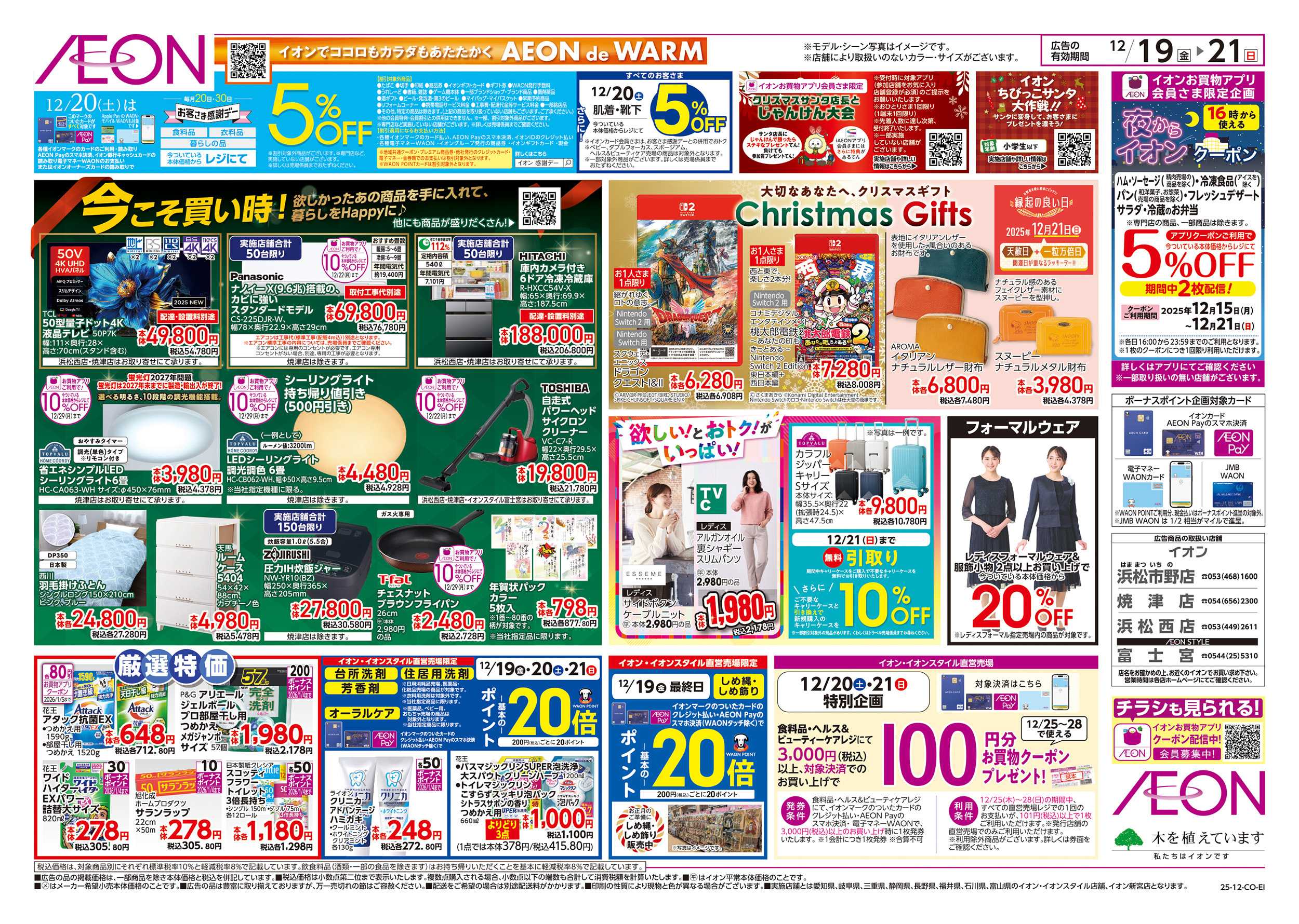 イオンスタイル 12/19～12/21