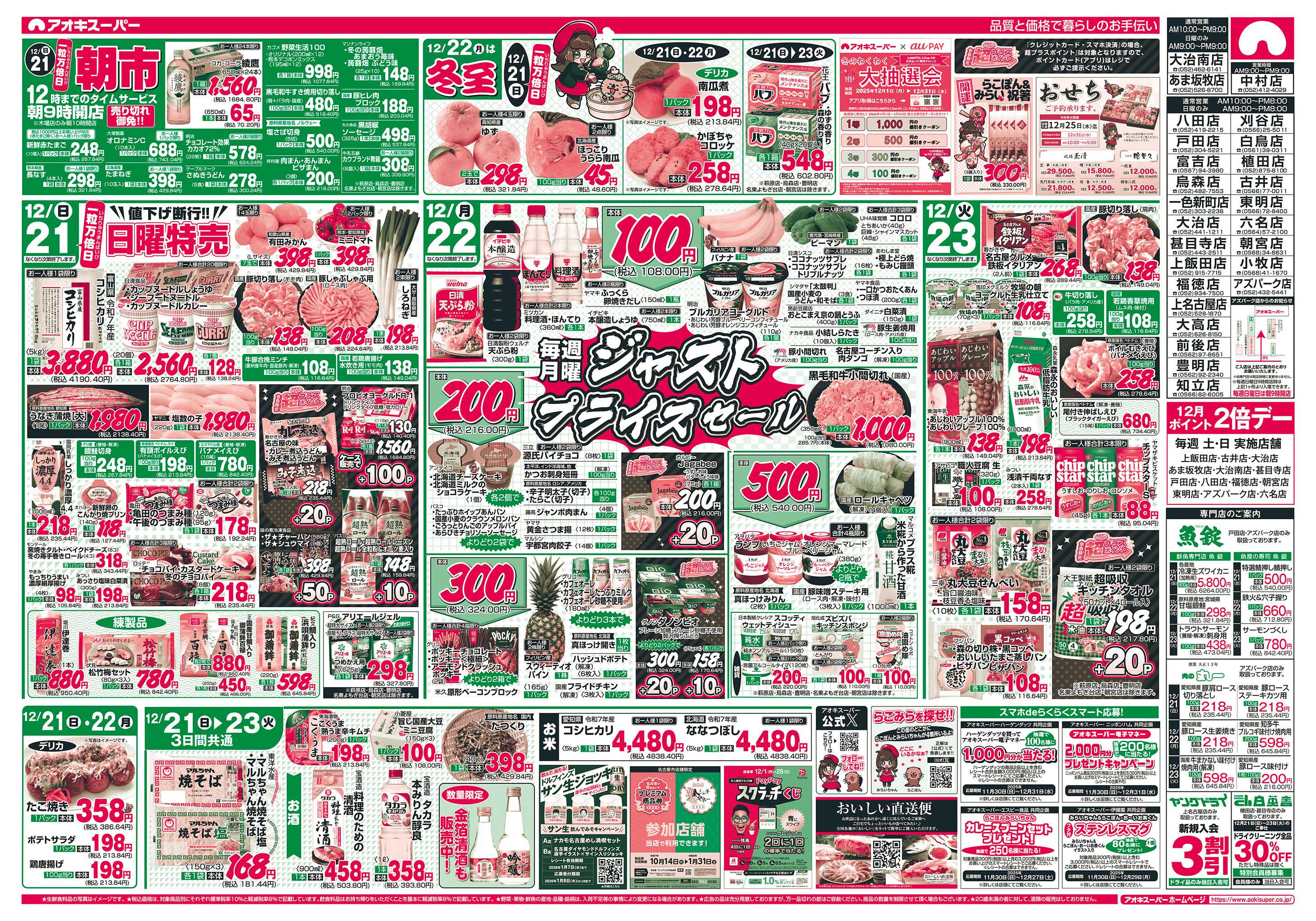 アオキスーパー 12月21日〜23日