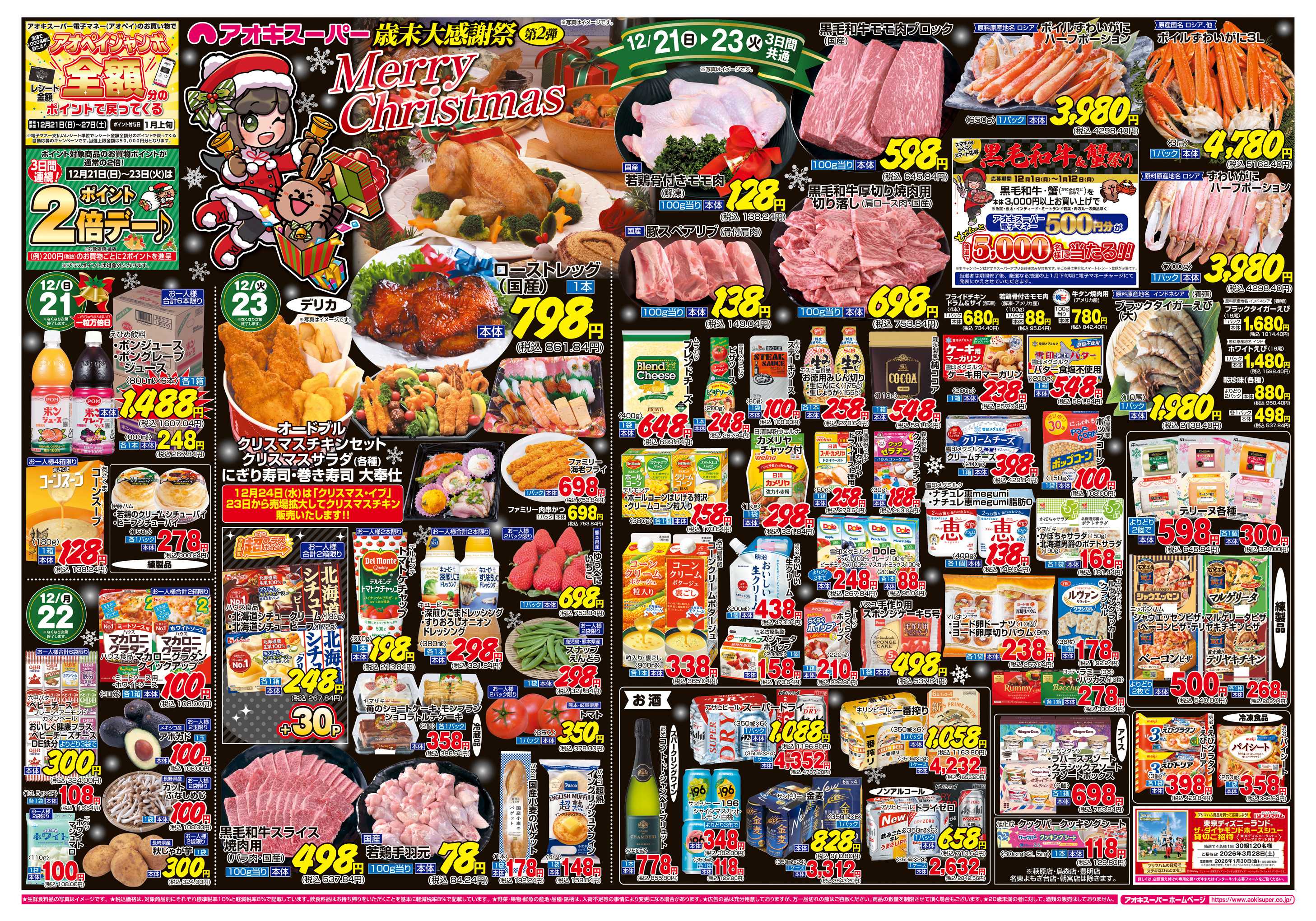 アオキスーパー 12月21日〜23日