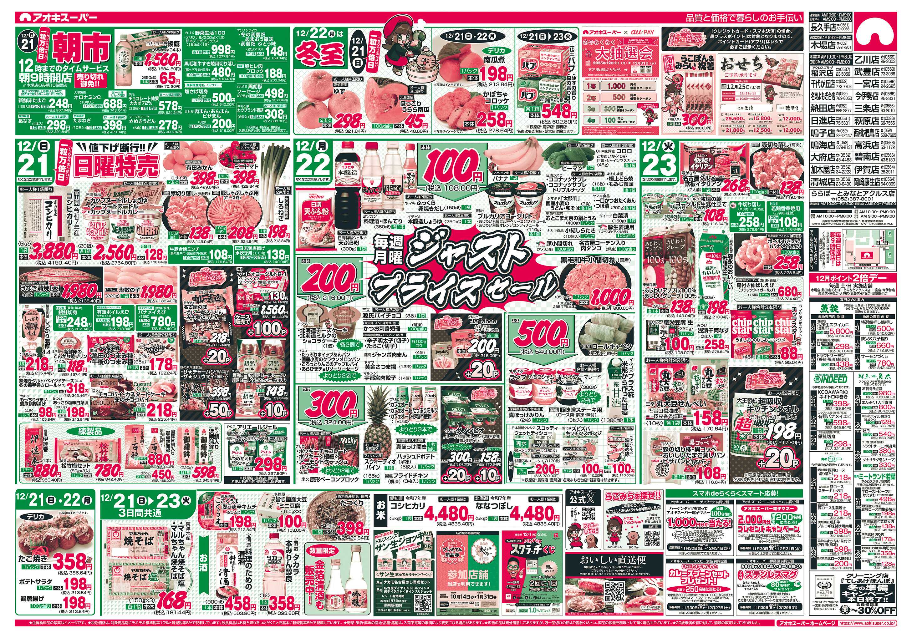 アオキスーパー 12月21日〜23日
