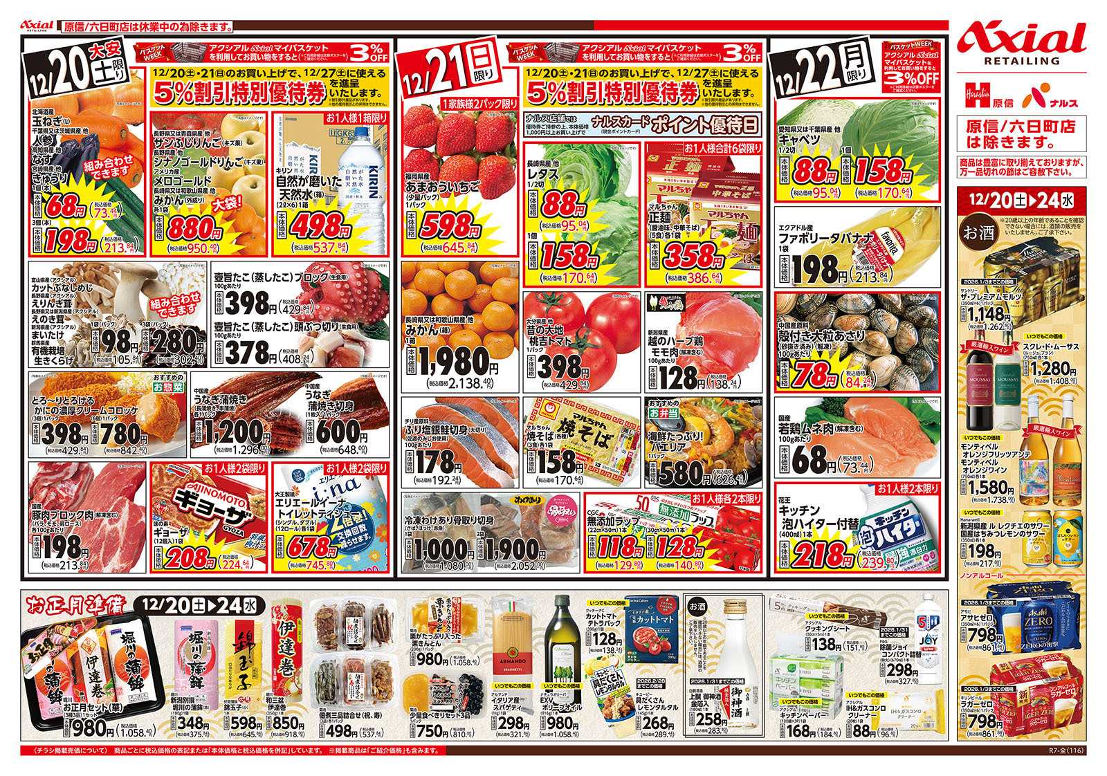 原信 新潟県　１２／２０～２２