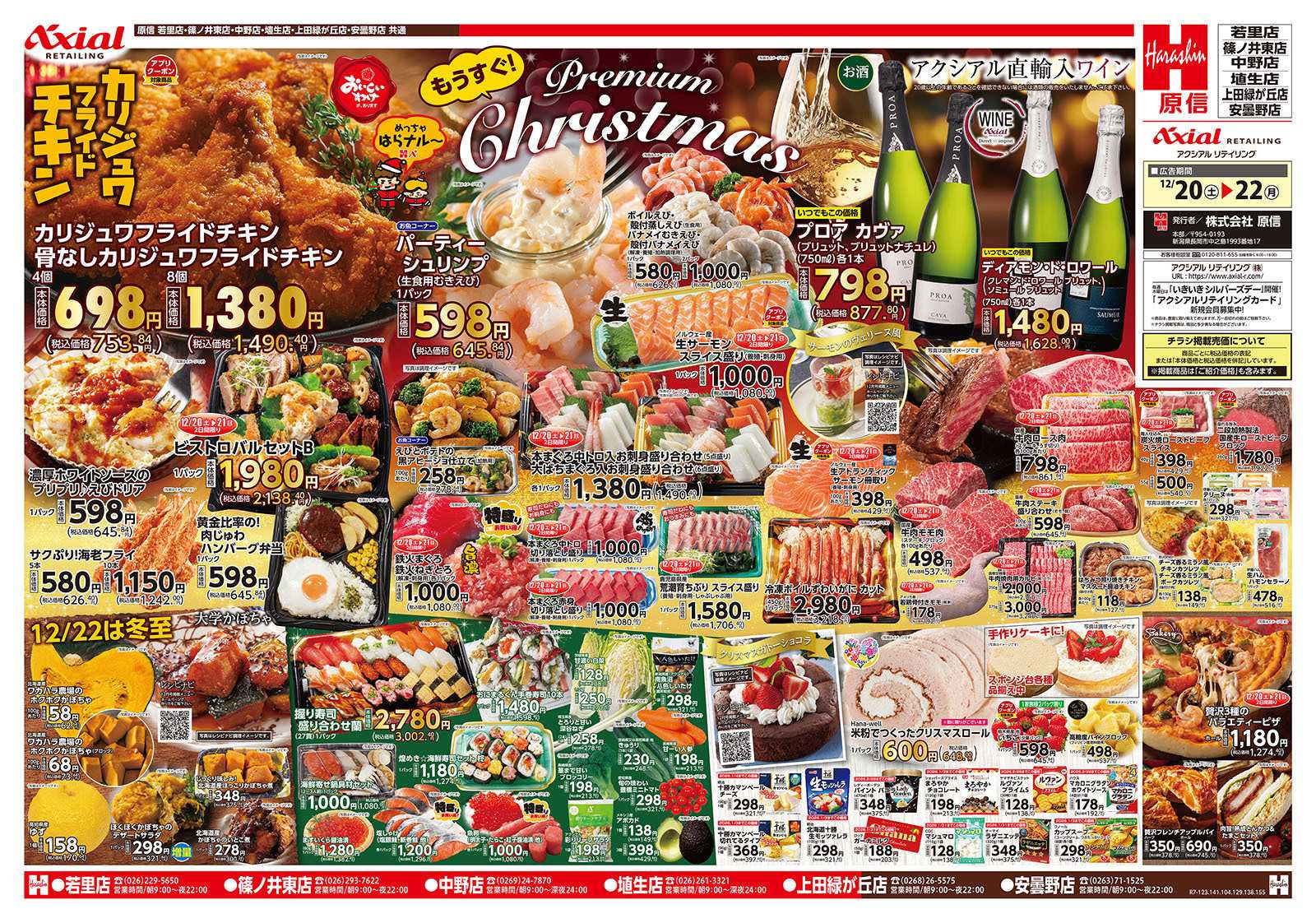 原信 長野県　１２／２０～２２