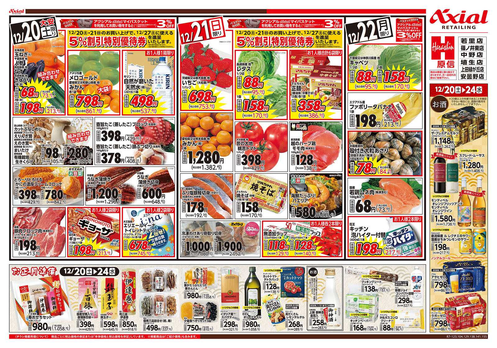 原信 長野県　１２／２０～２２