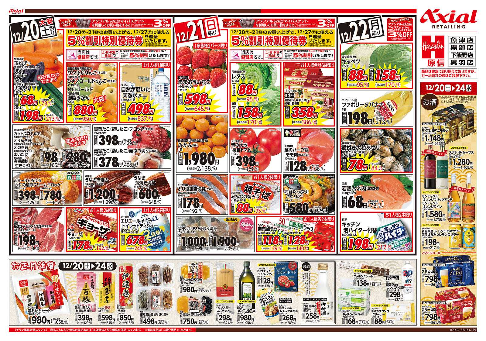 原信 富山県　１２／２０～２２