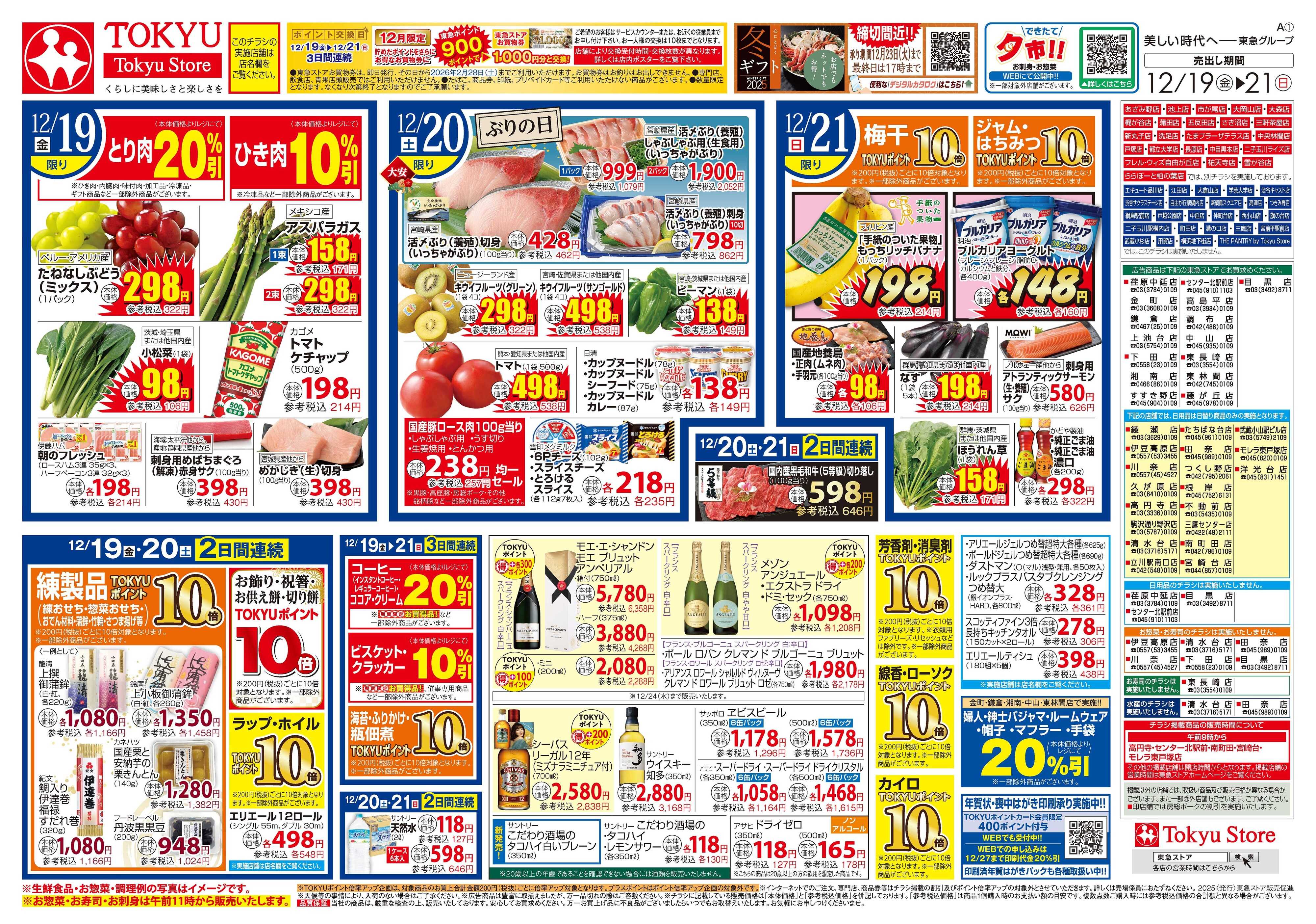 とうきゅう 12月19日東急ストアチラシ配信用