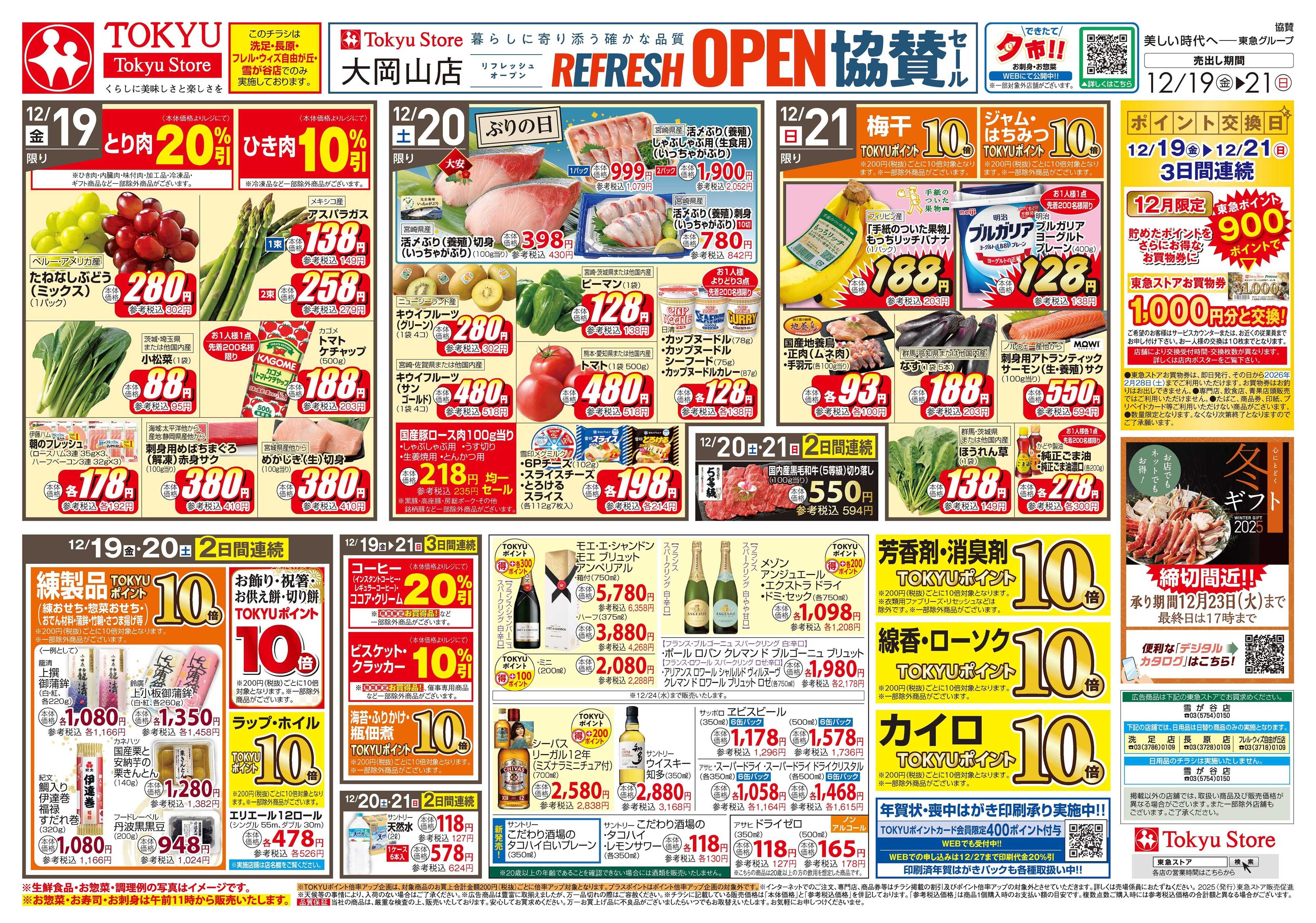 東急ストア 12月19日東急ストアチラシ配信用