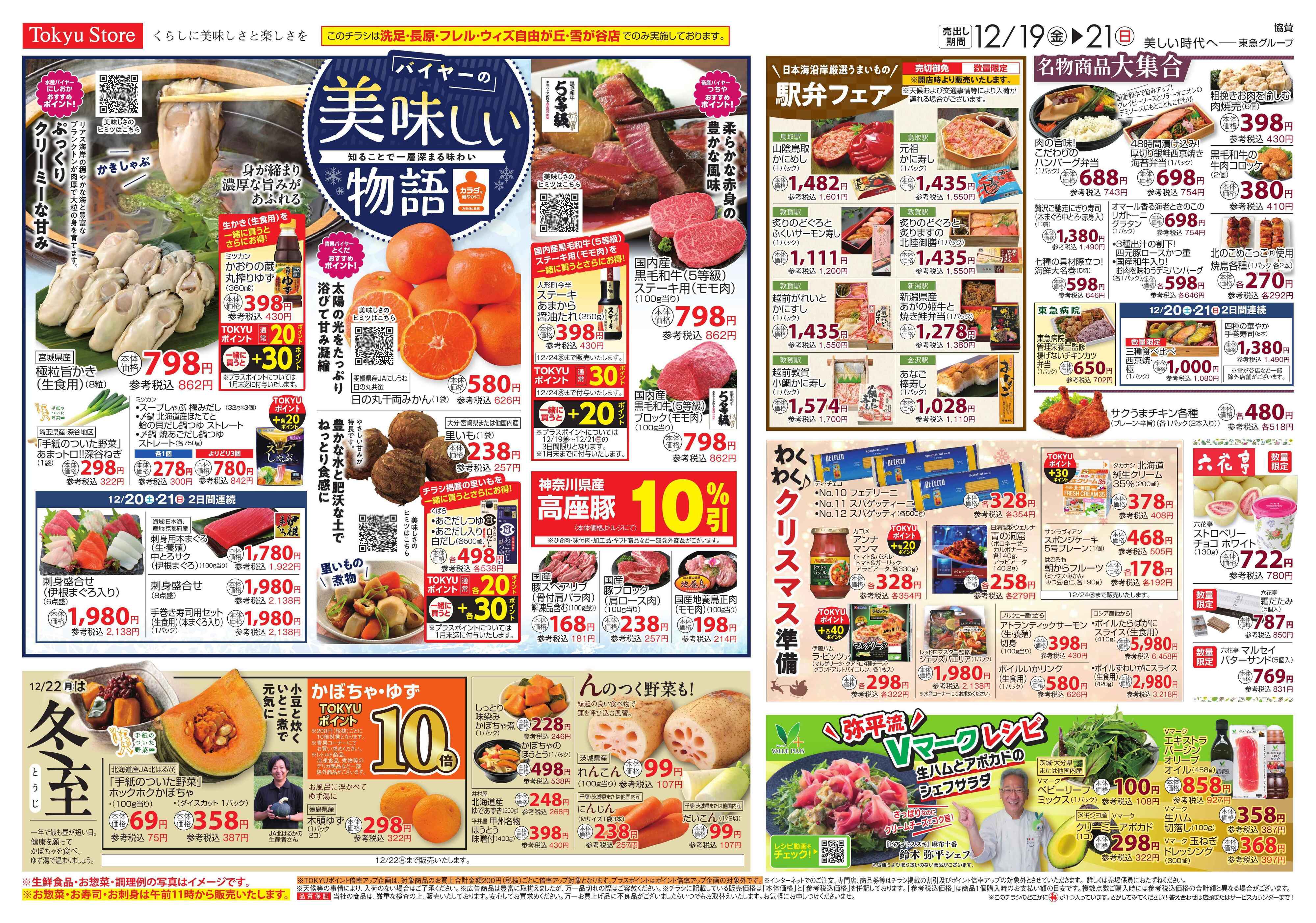 東急ストア 12月19日東急ストアチラシ配信用