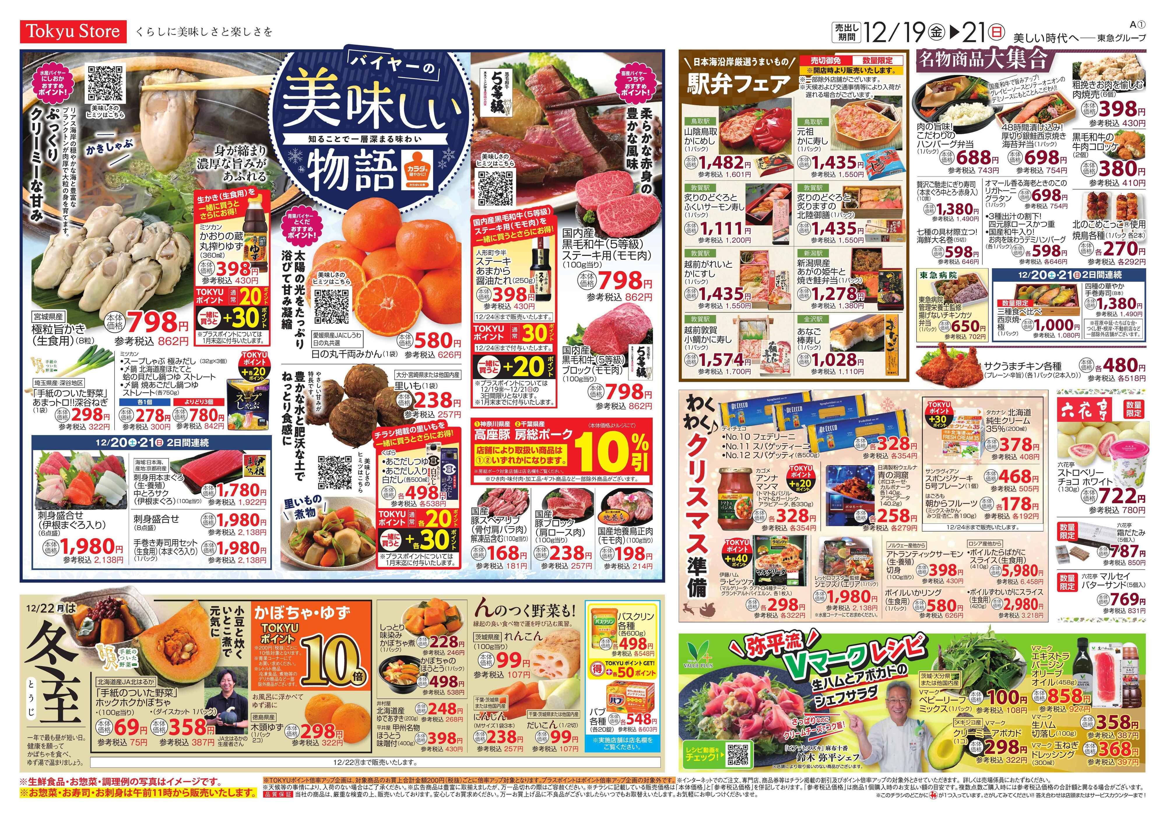 とうきゅう 12月19日東急ストアチラシ配信用