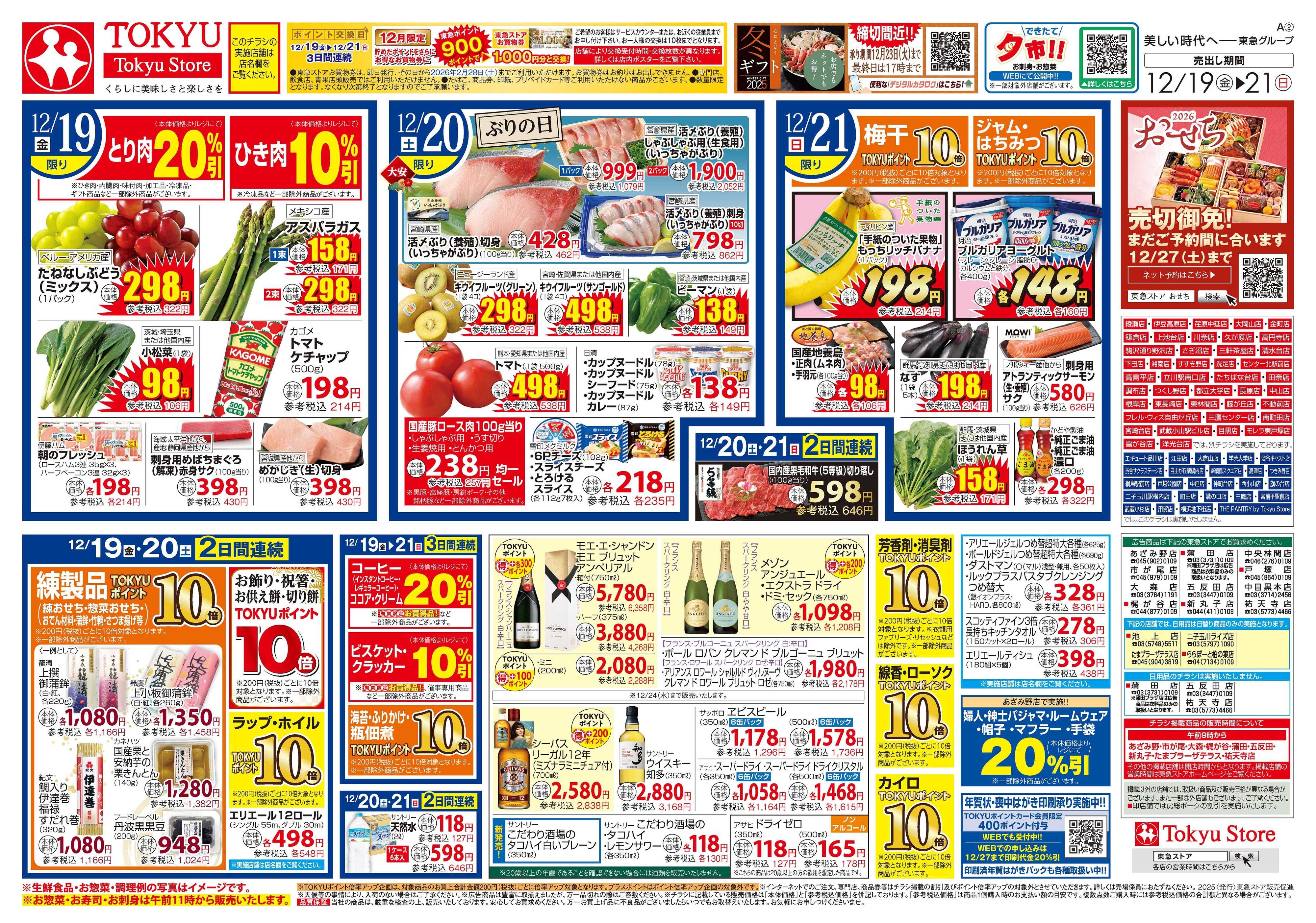 東急ストア 12月19日東急ストアチラシ配信用