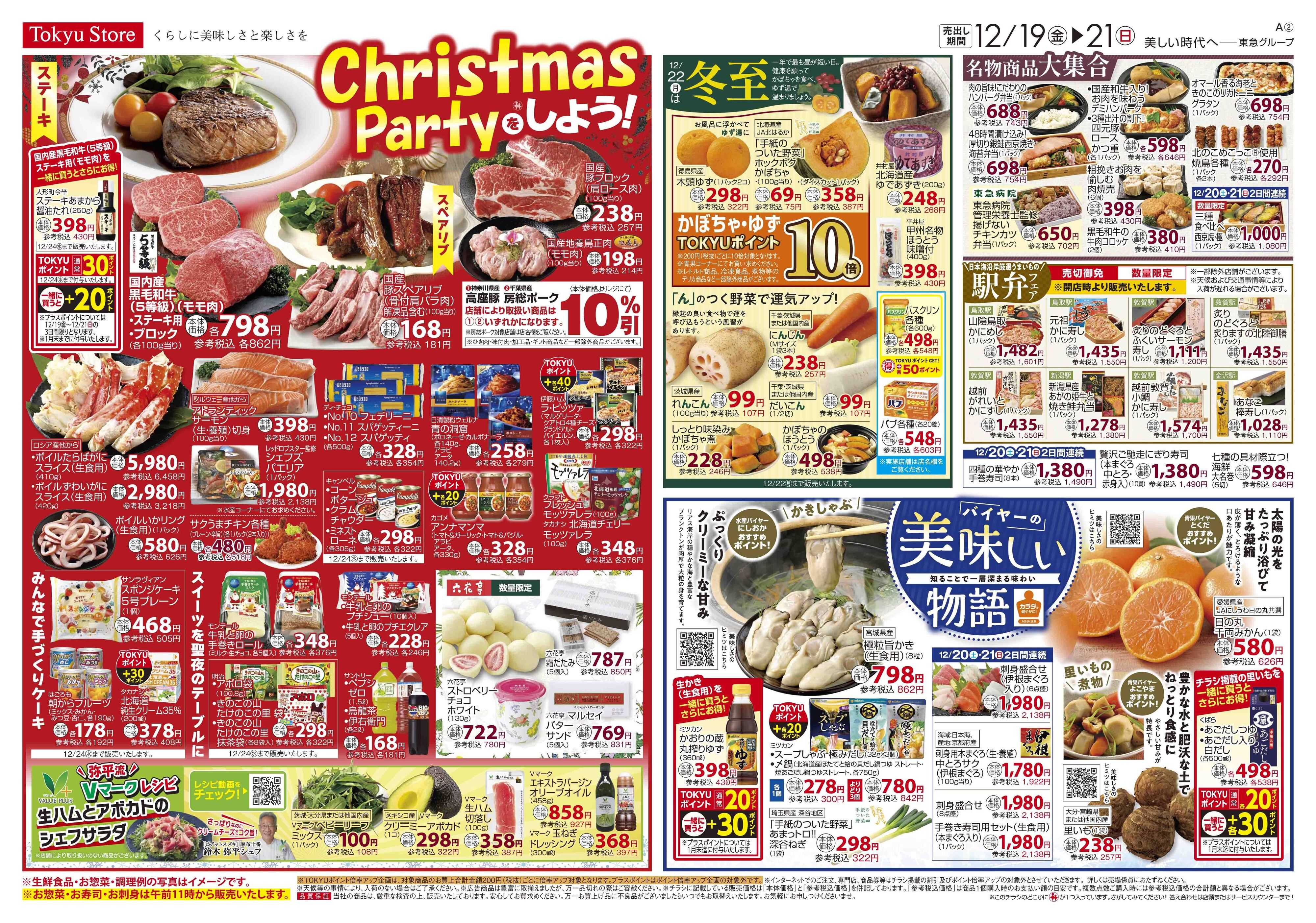 東急ストア 12月19日東急ストアチラシ配信用
