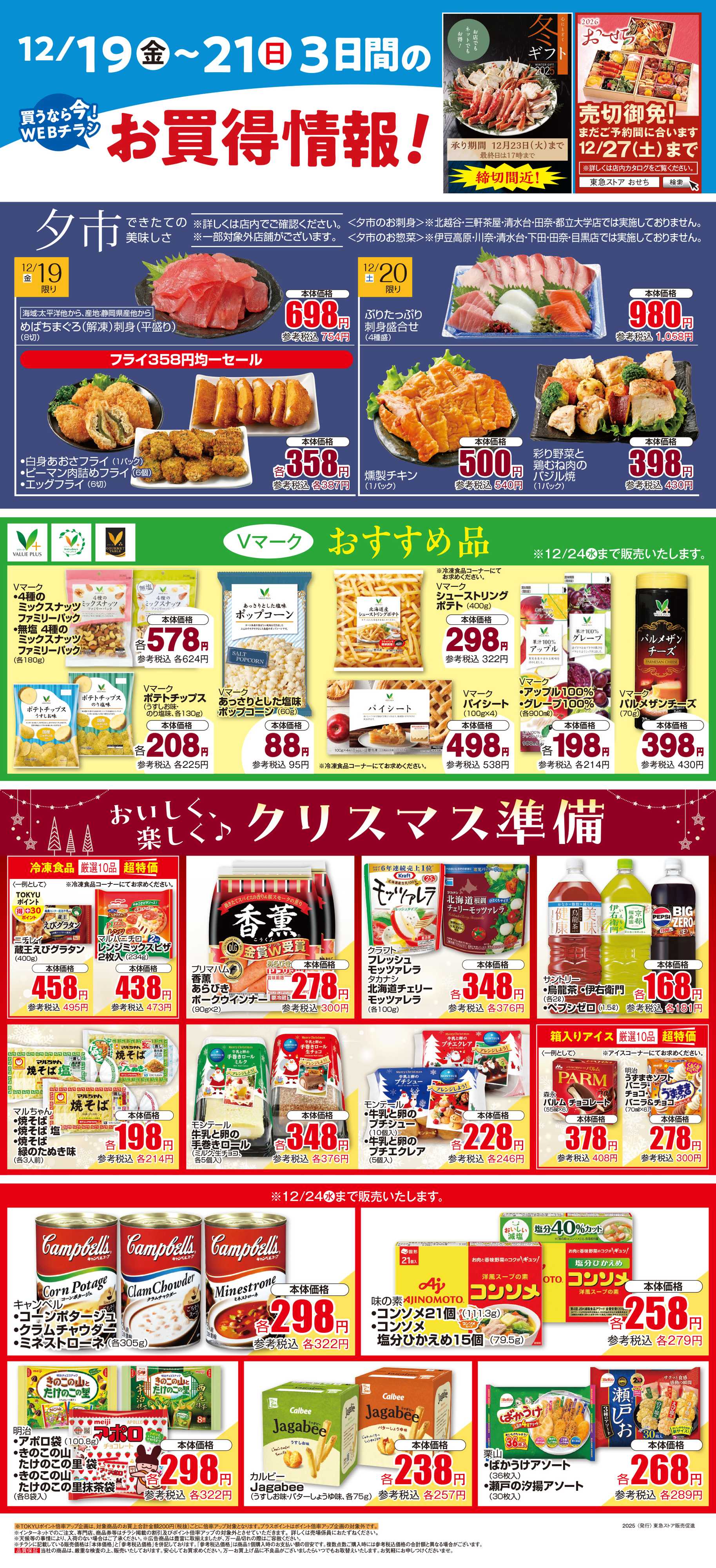 東急ストア 12月19日東急ストアチラシ配信用