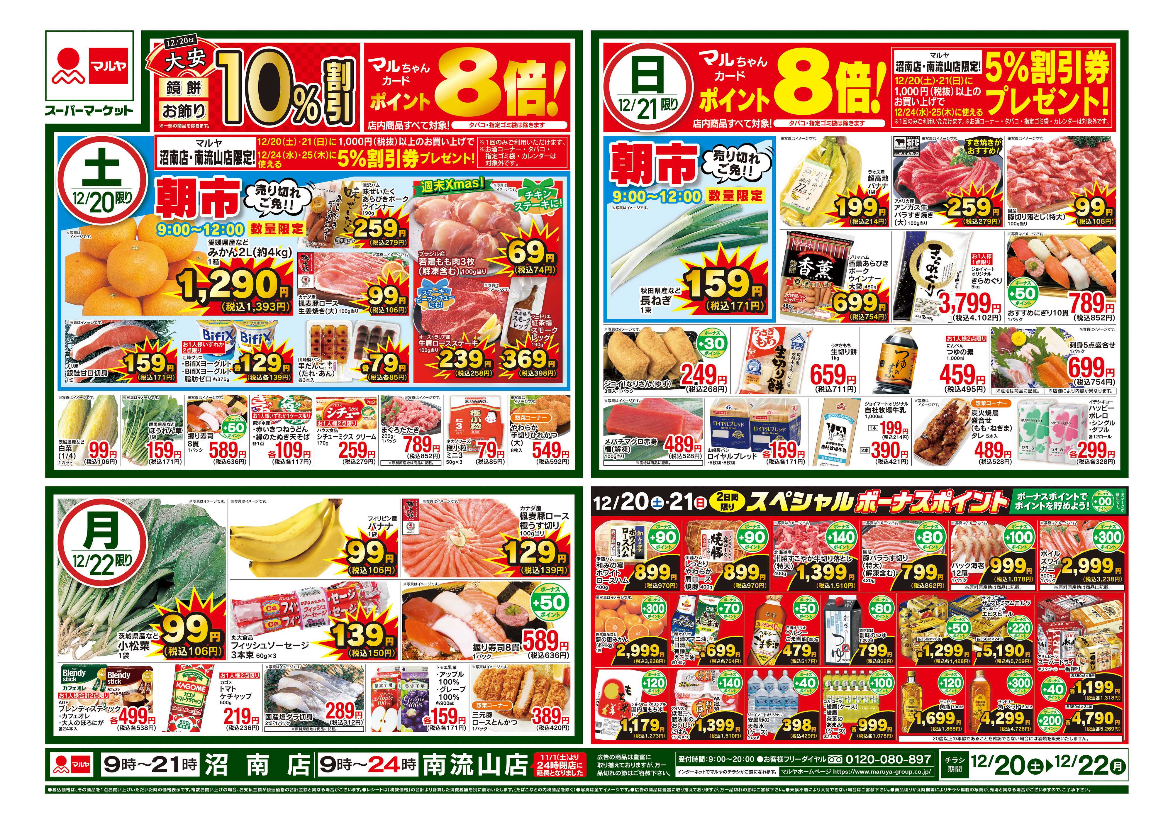 マルヤ 12/20～12/22