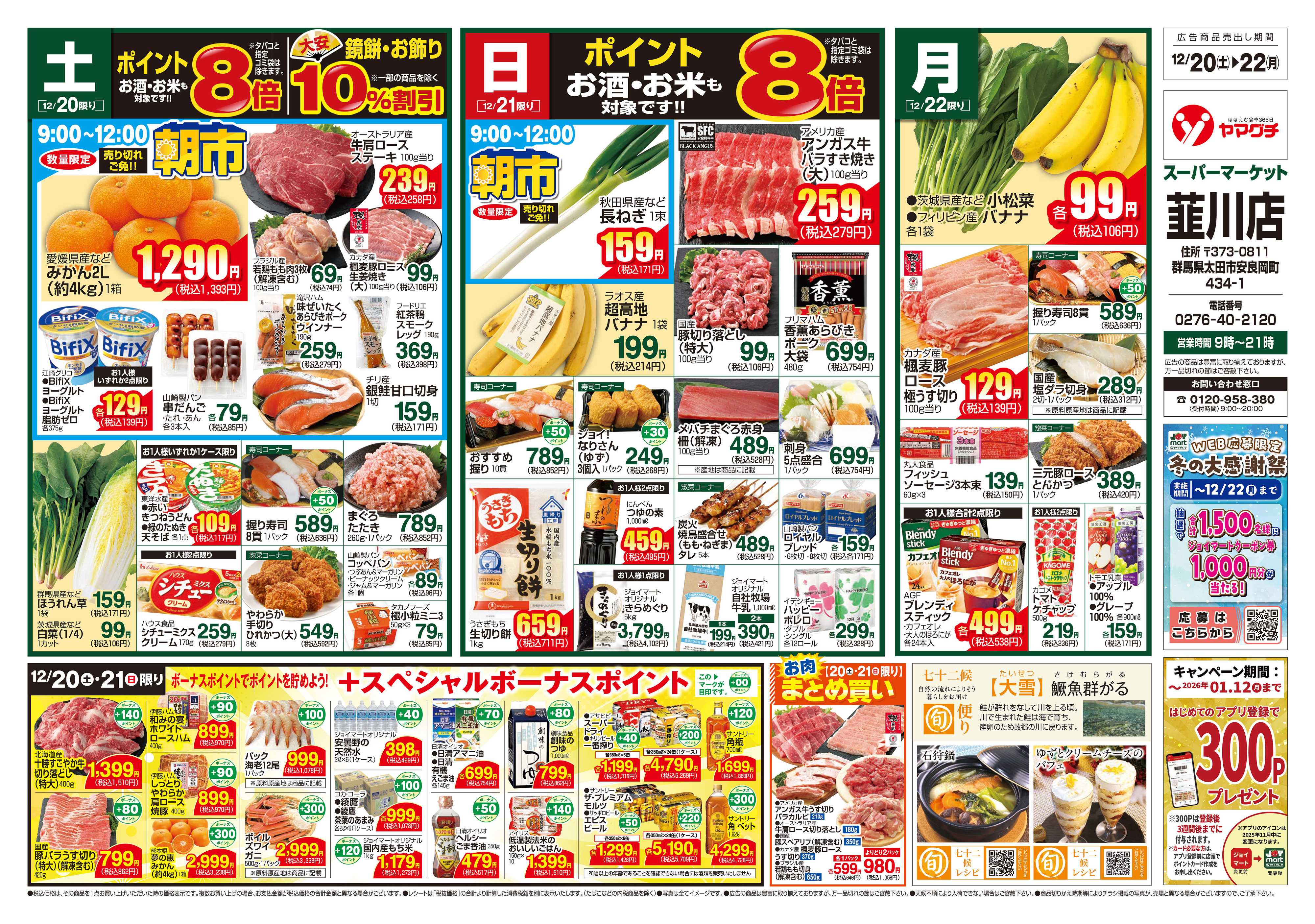 ヤマグチスーパー 12/20～12/22