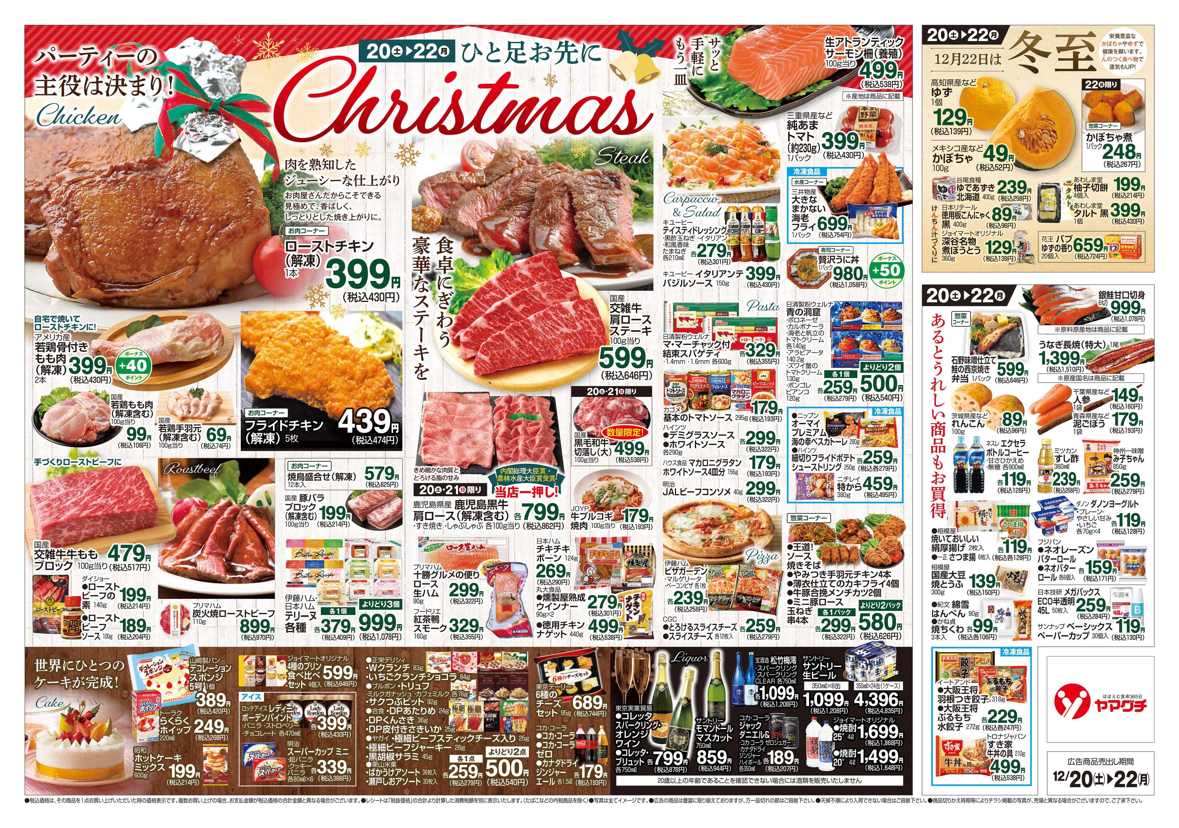 ヤマグチスーパー 12/20～12/22