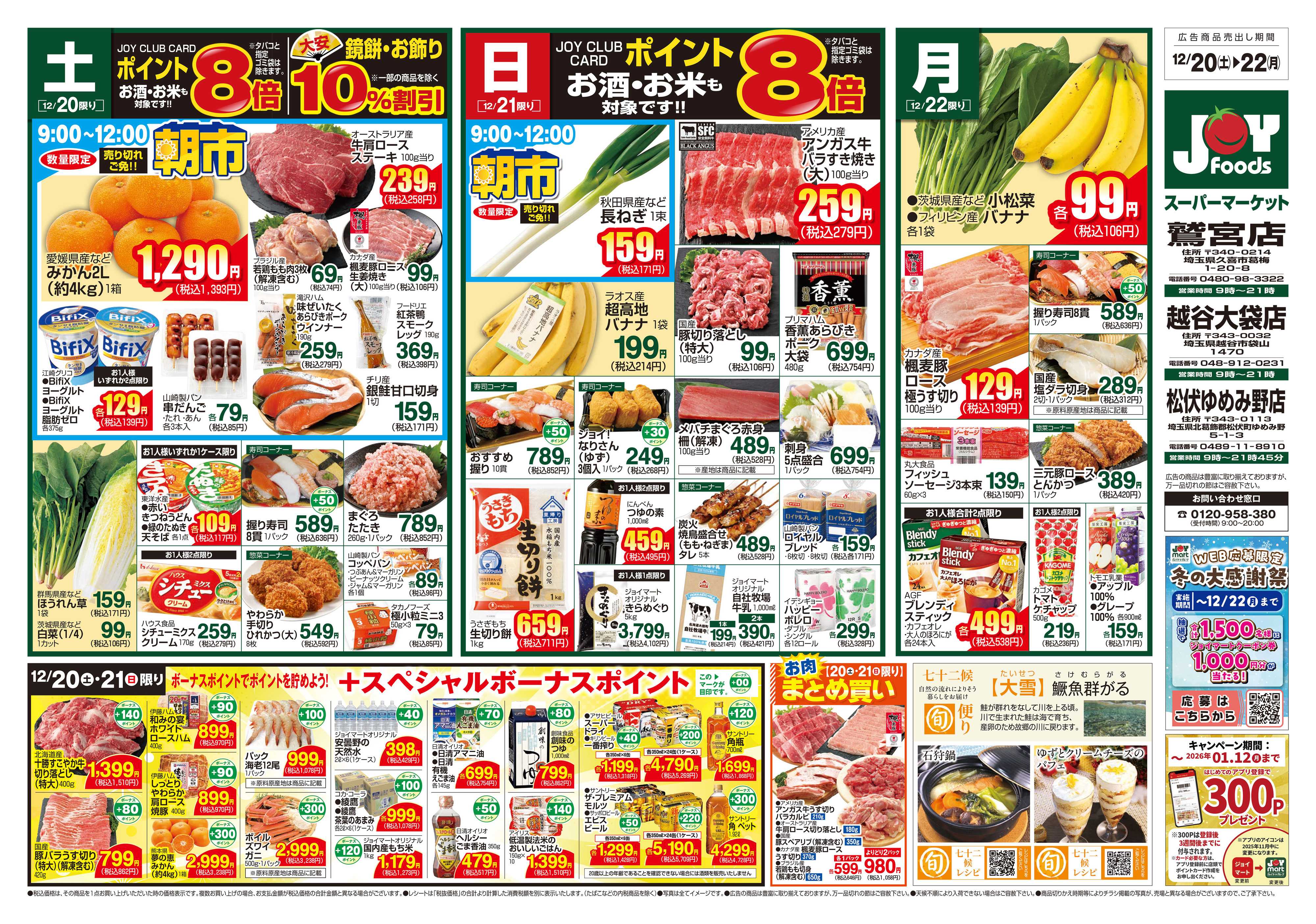 ジョイフーズ 12/20～12/22