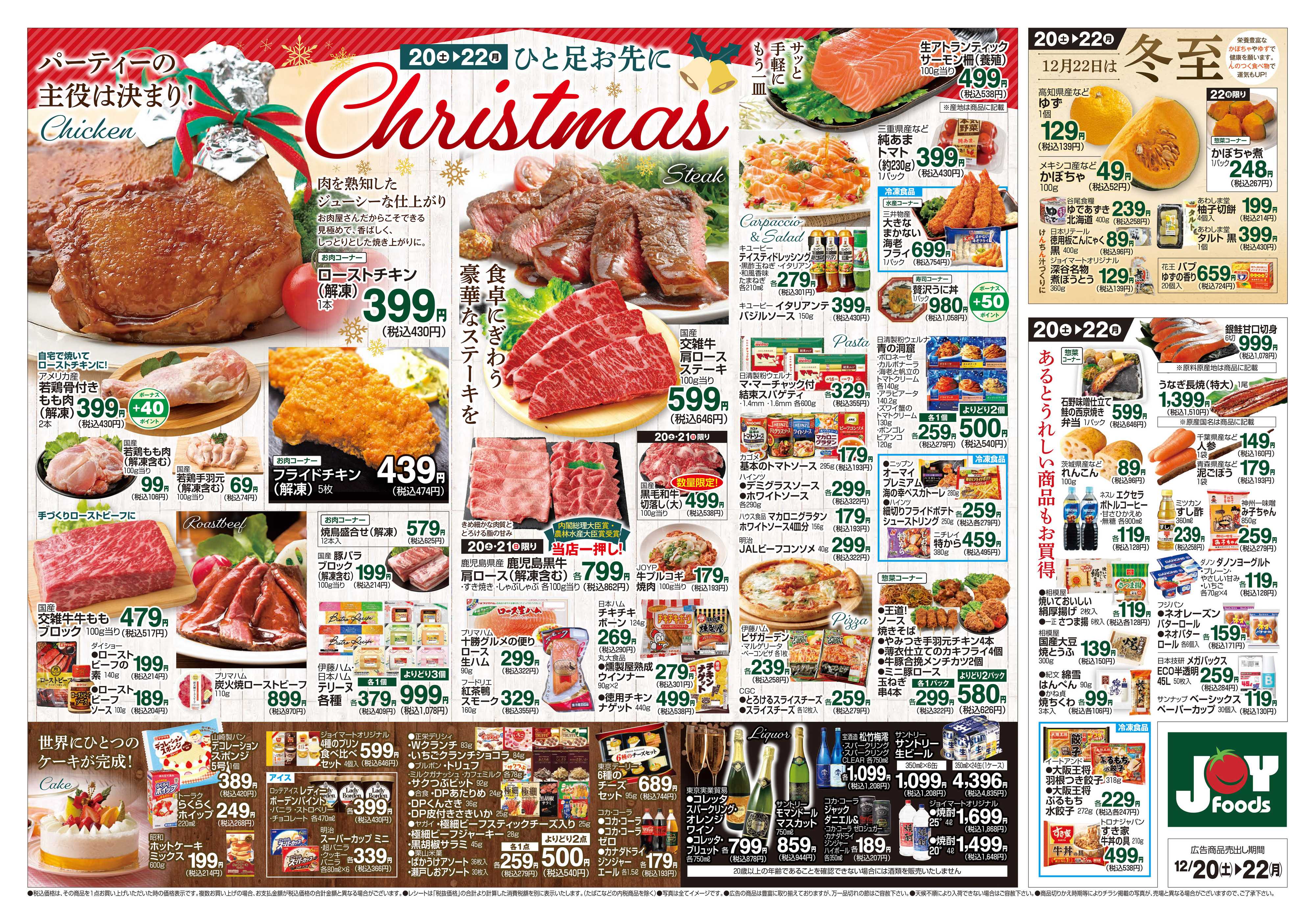 ジョイフーズ 12/20～12/22