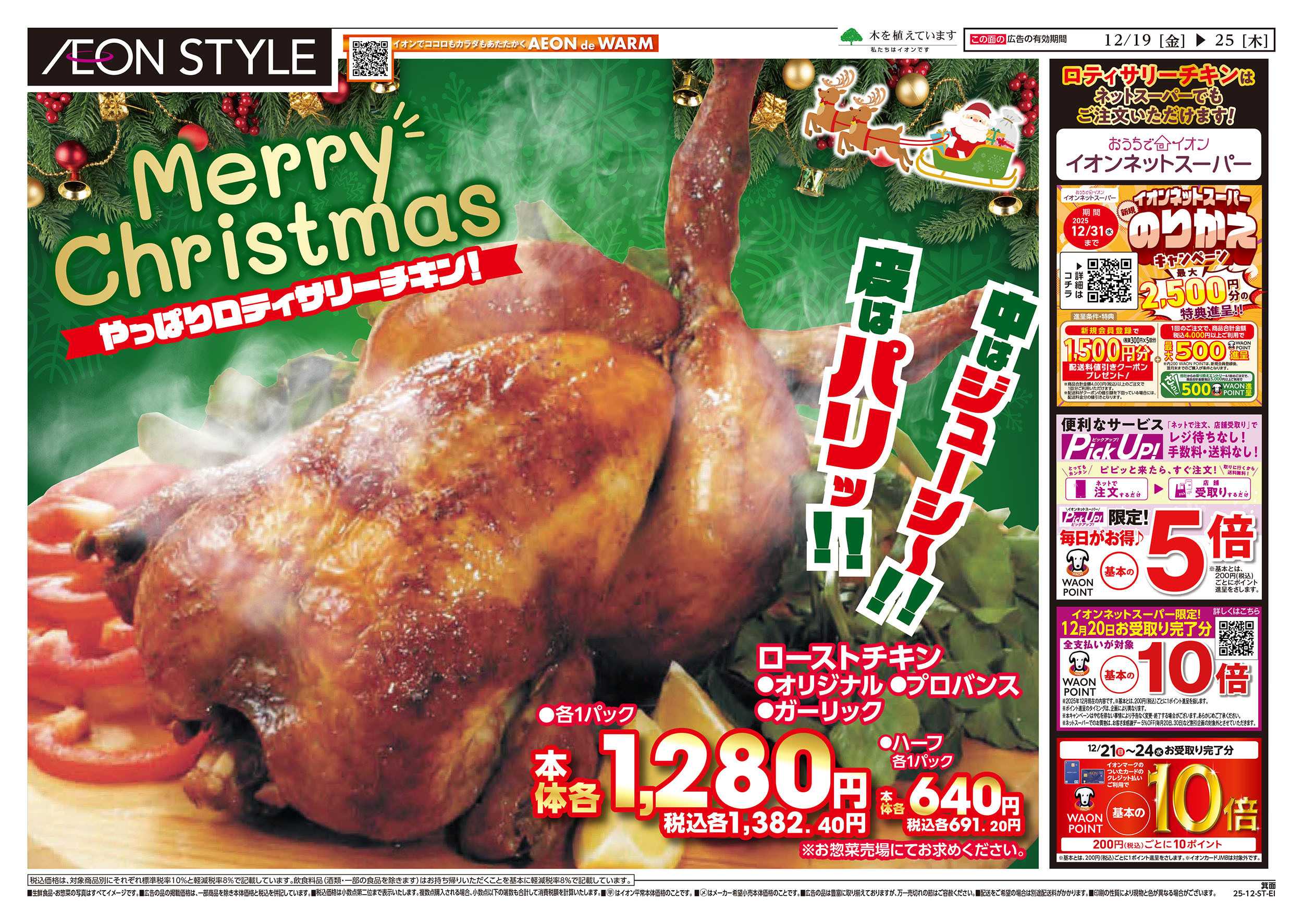 イオンスタイル 第43週　12/19号　箕面　クリスマス準備