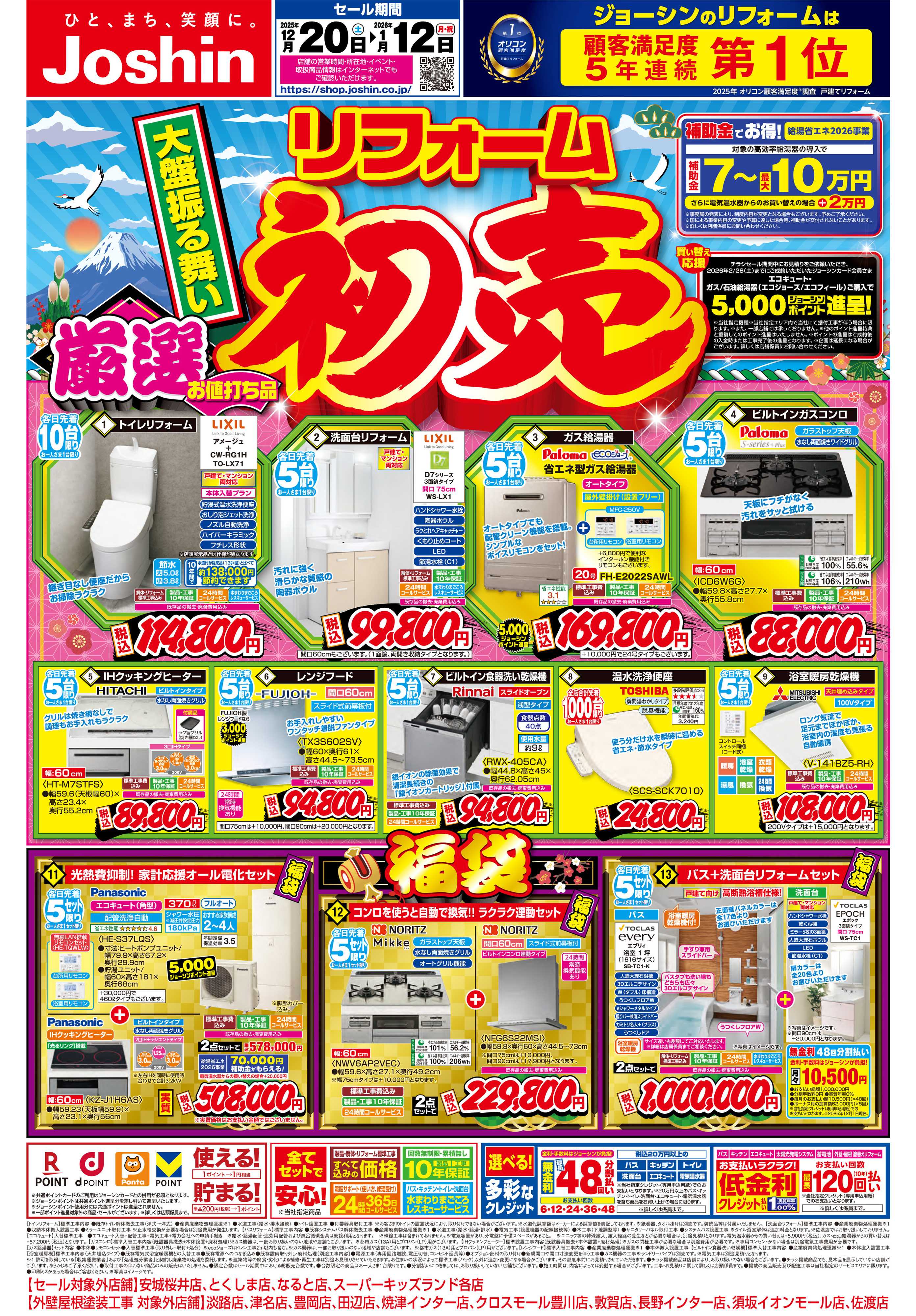 Joshin 大盤振る舞い！リフォーム初売