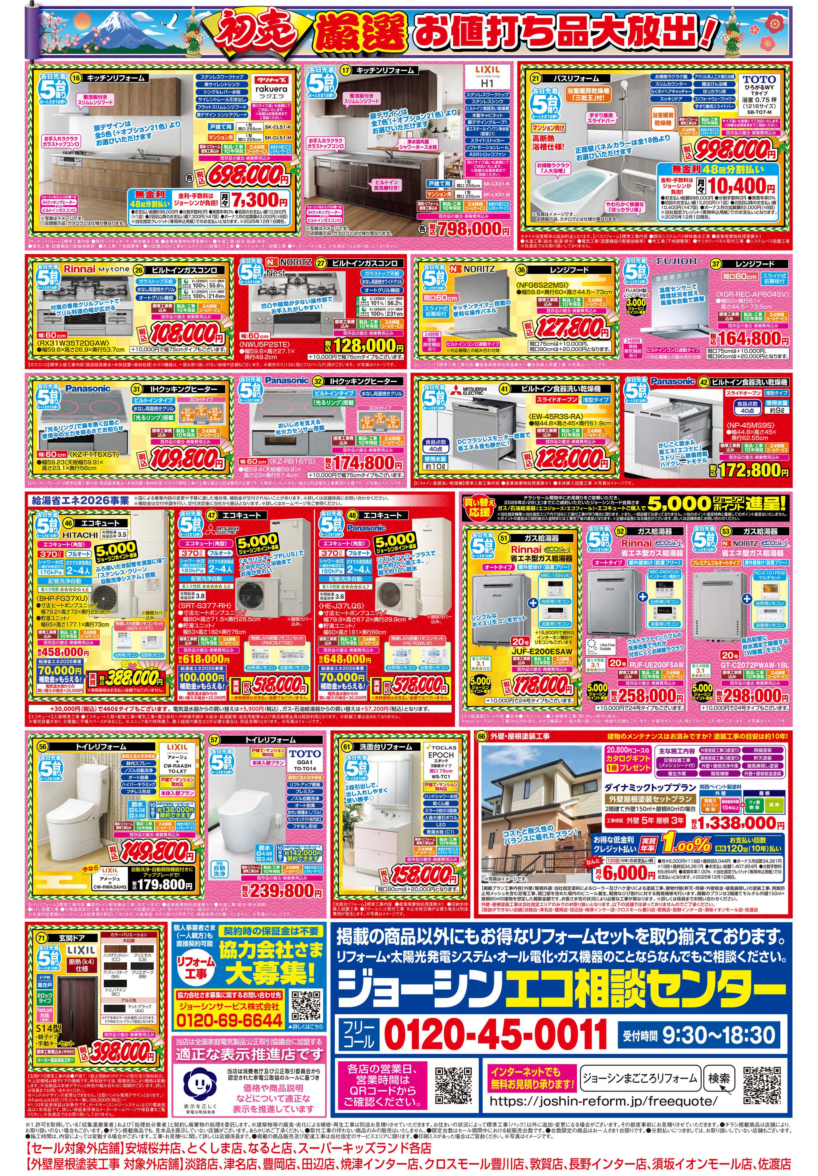 Joshin 大盤振る舞い！リフォーム初売