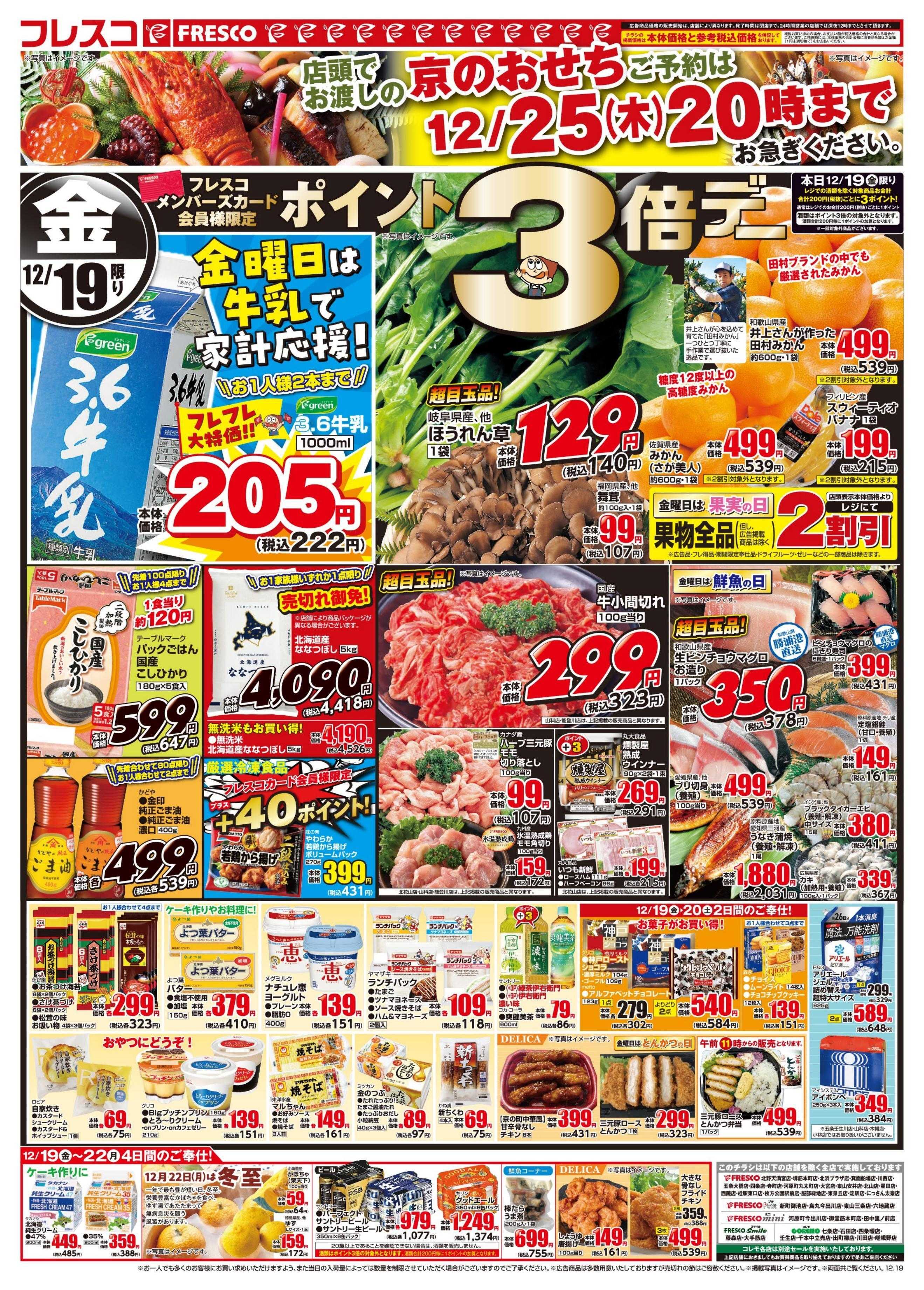 フレスコ 金曜日は牛乳がお買い得＆ポイント3倍デー開催！