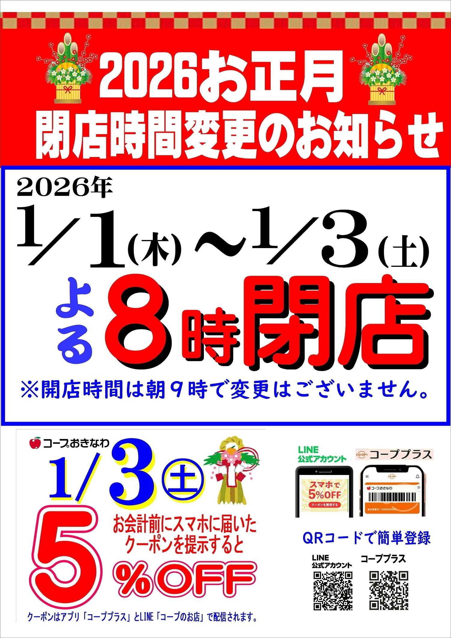 コープおきなわ 【1/1～1/3】閉店時間案内