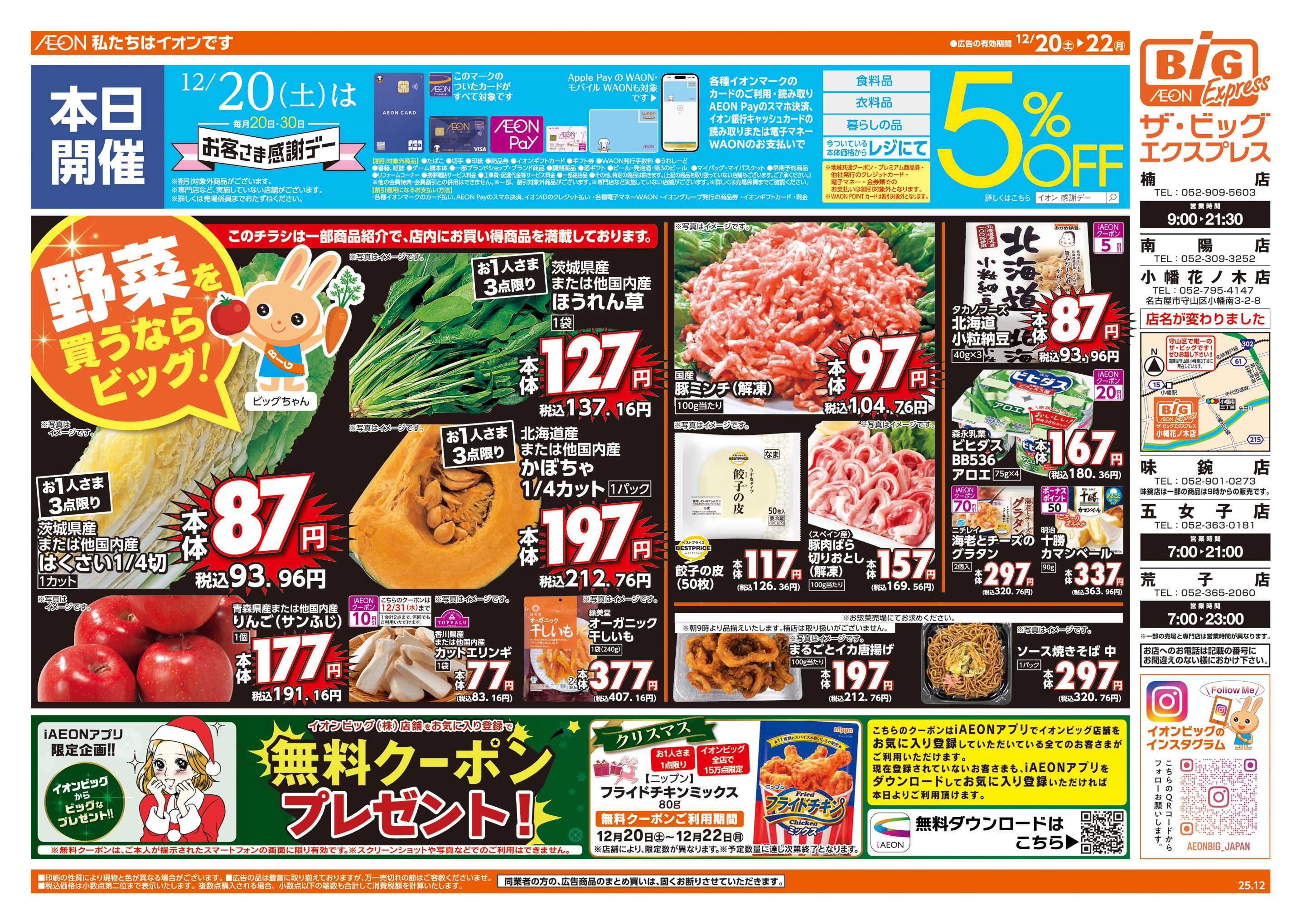 ザ・ビッグエクスプレス 12/20㈯はお客さま感謝デー