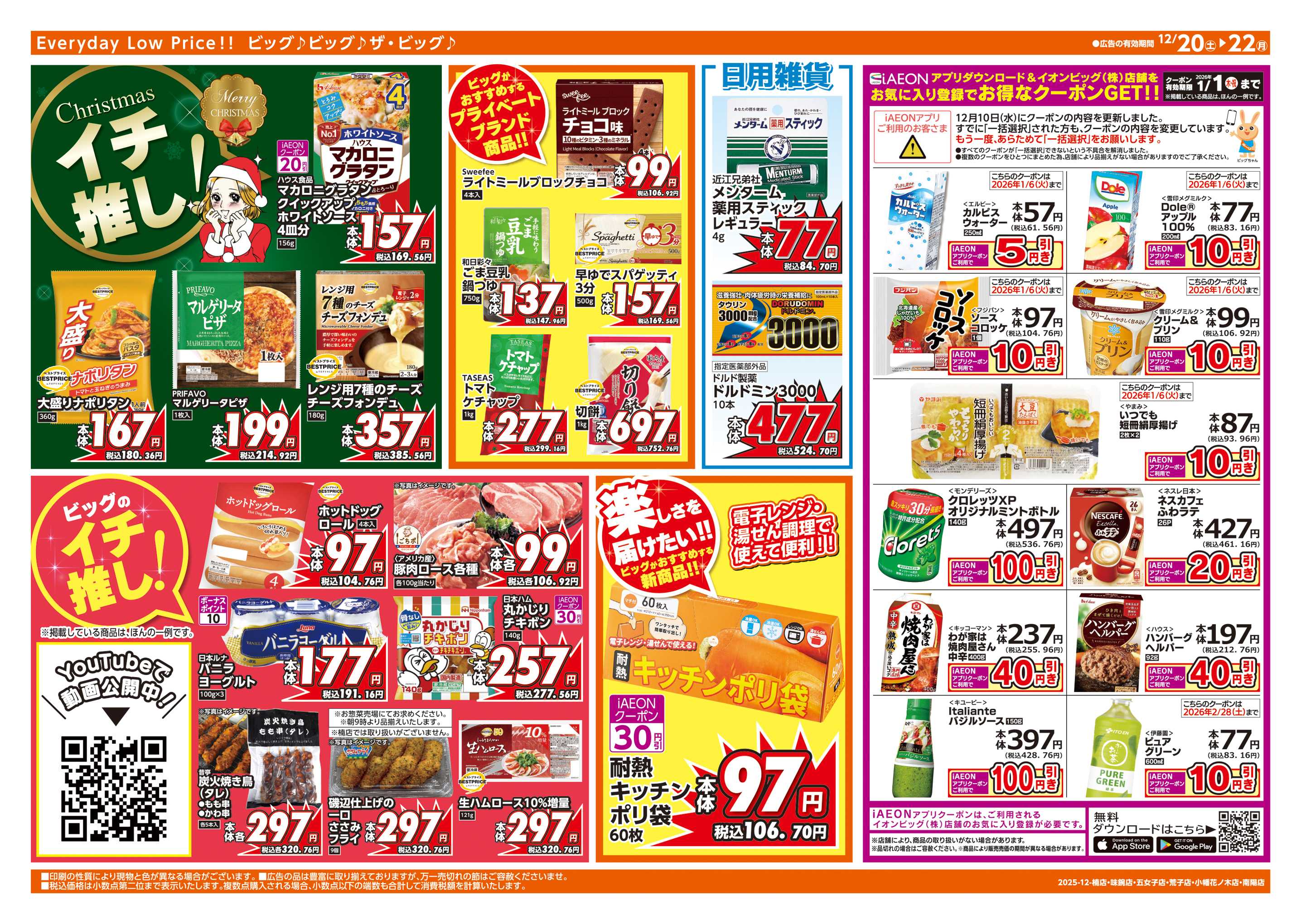 ザ・ビッグエクスプレス 12/20㈯はお客さま感謝デー