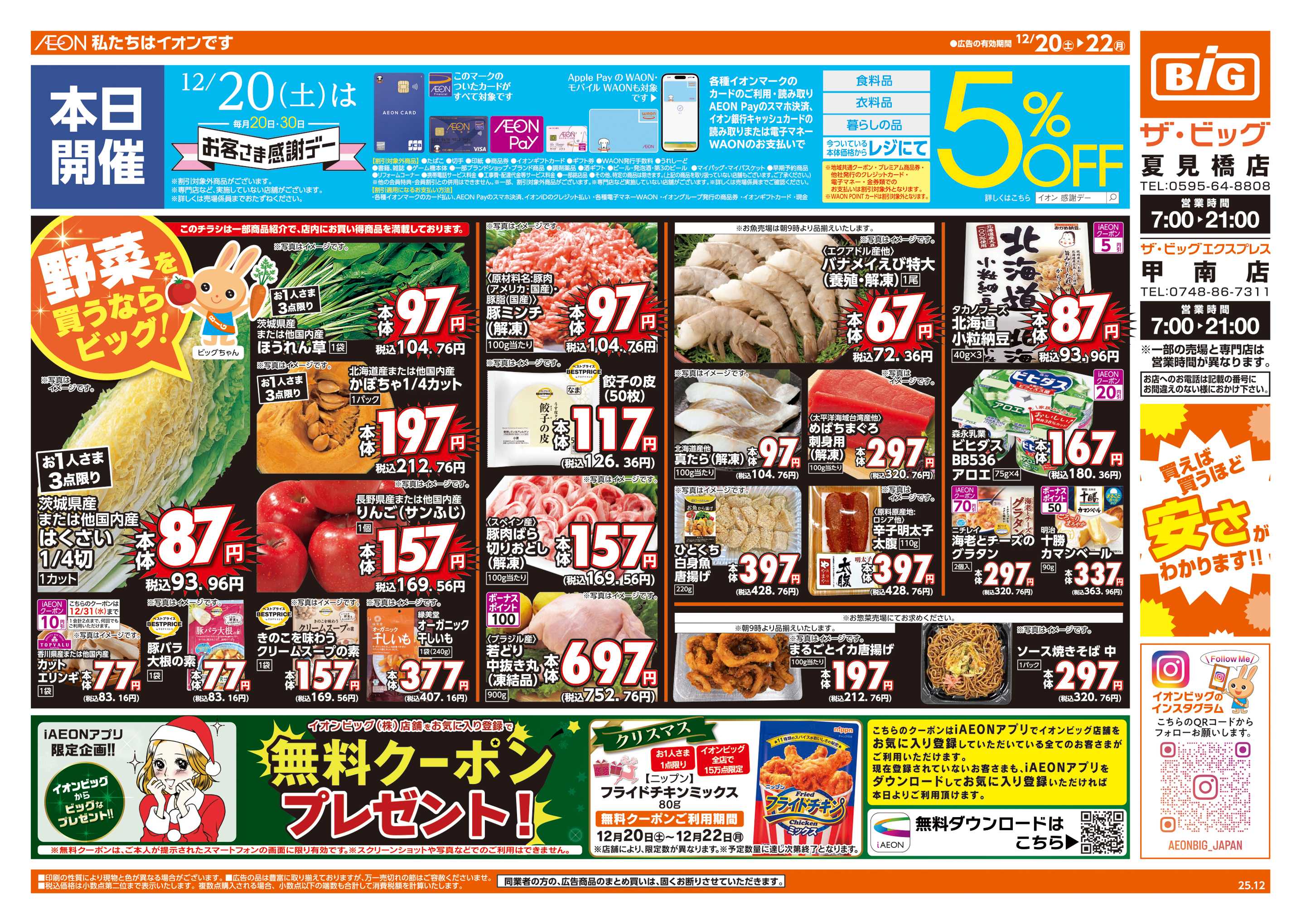 ザ・ビッグエクスプレス 12/20㈯はお客さま感謝デー