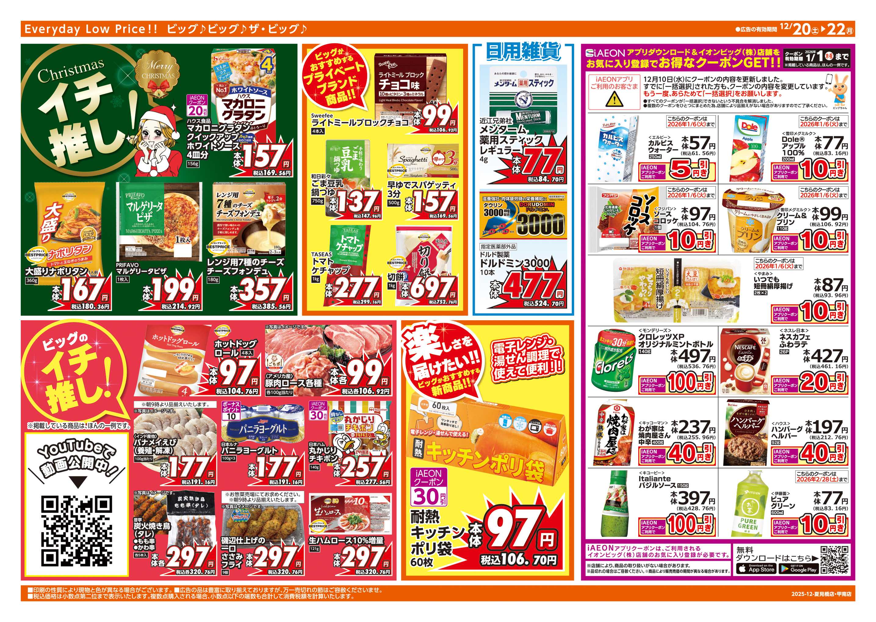 ザ・ビッグエクスプレス 12/20㈯はお客さま感謝デー