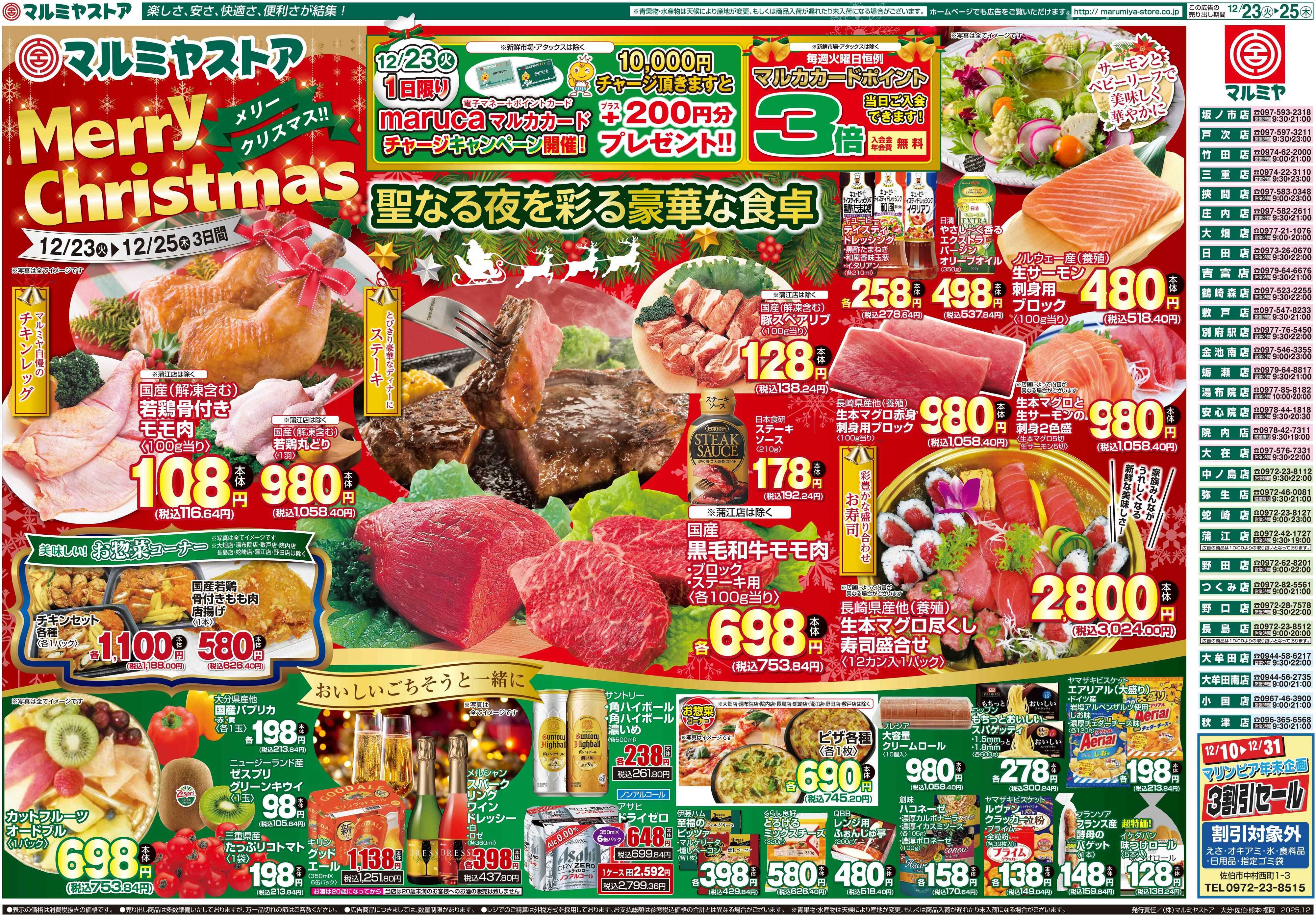 マルミヤストア M.25.1223_25_火っ得市①B3