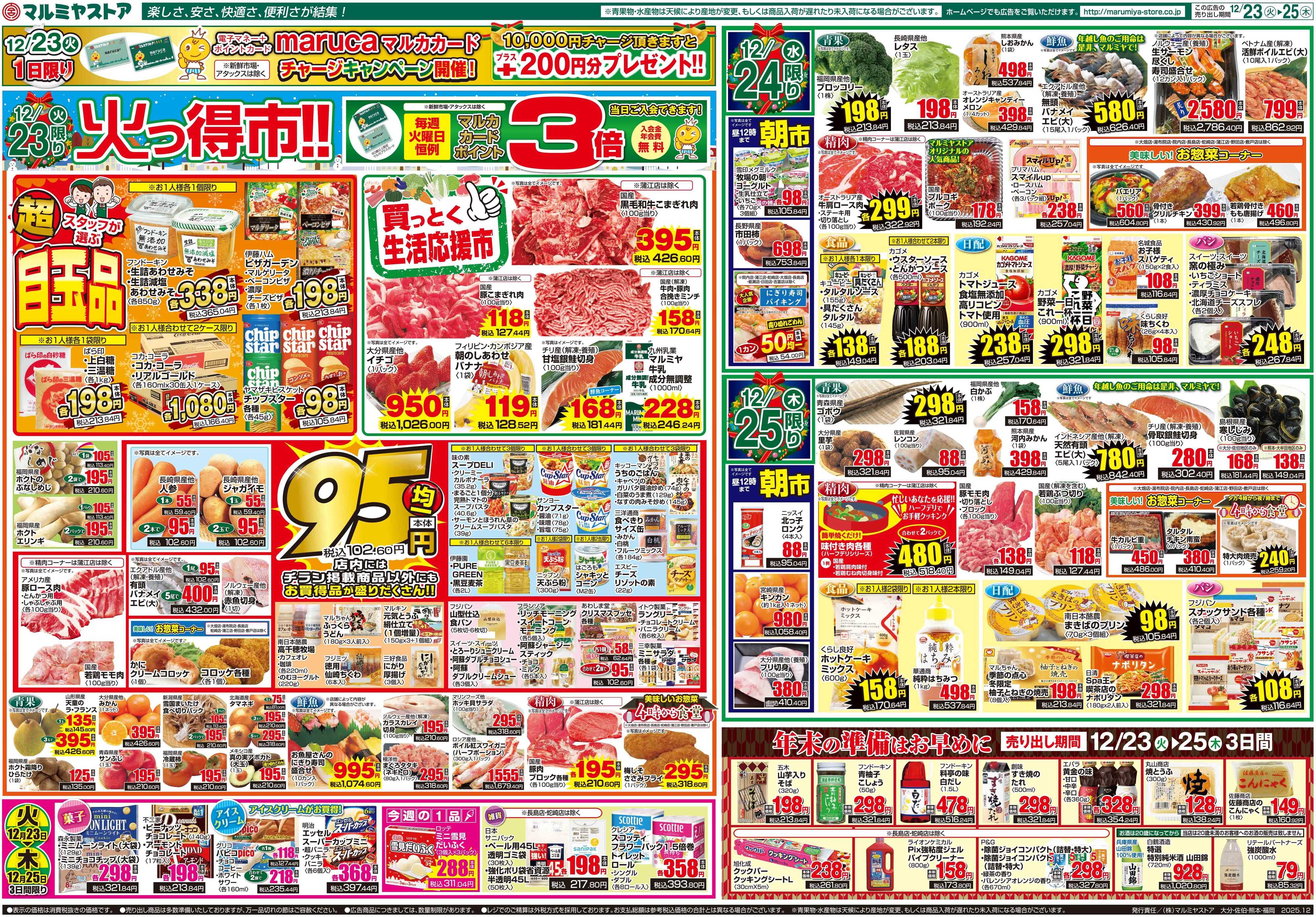 マルミヤストア M.25.1223_25_火っ得市①B3