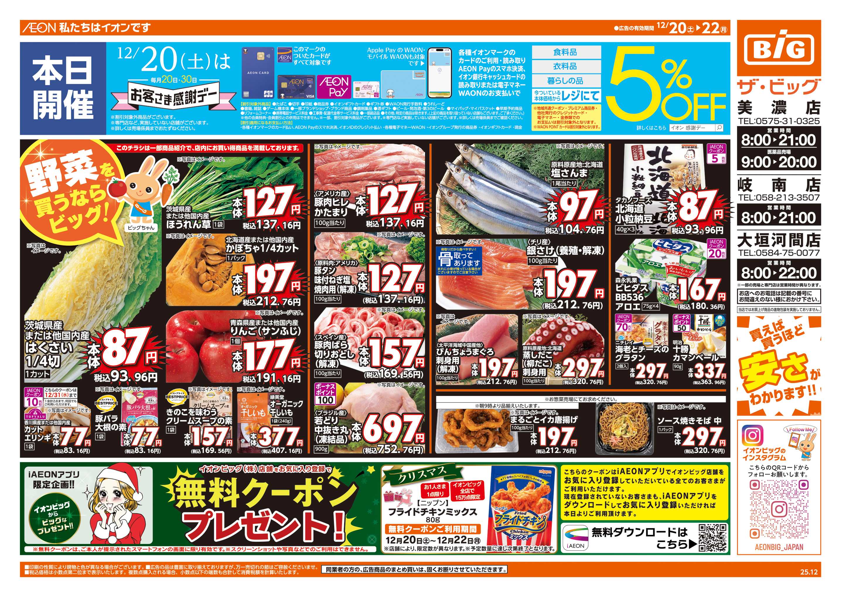 ザ・ビッグ 12/20㈯はお客さま感謝デー