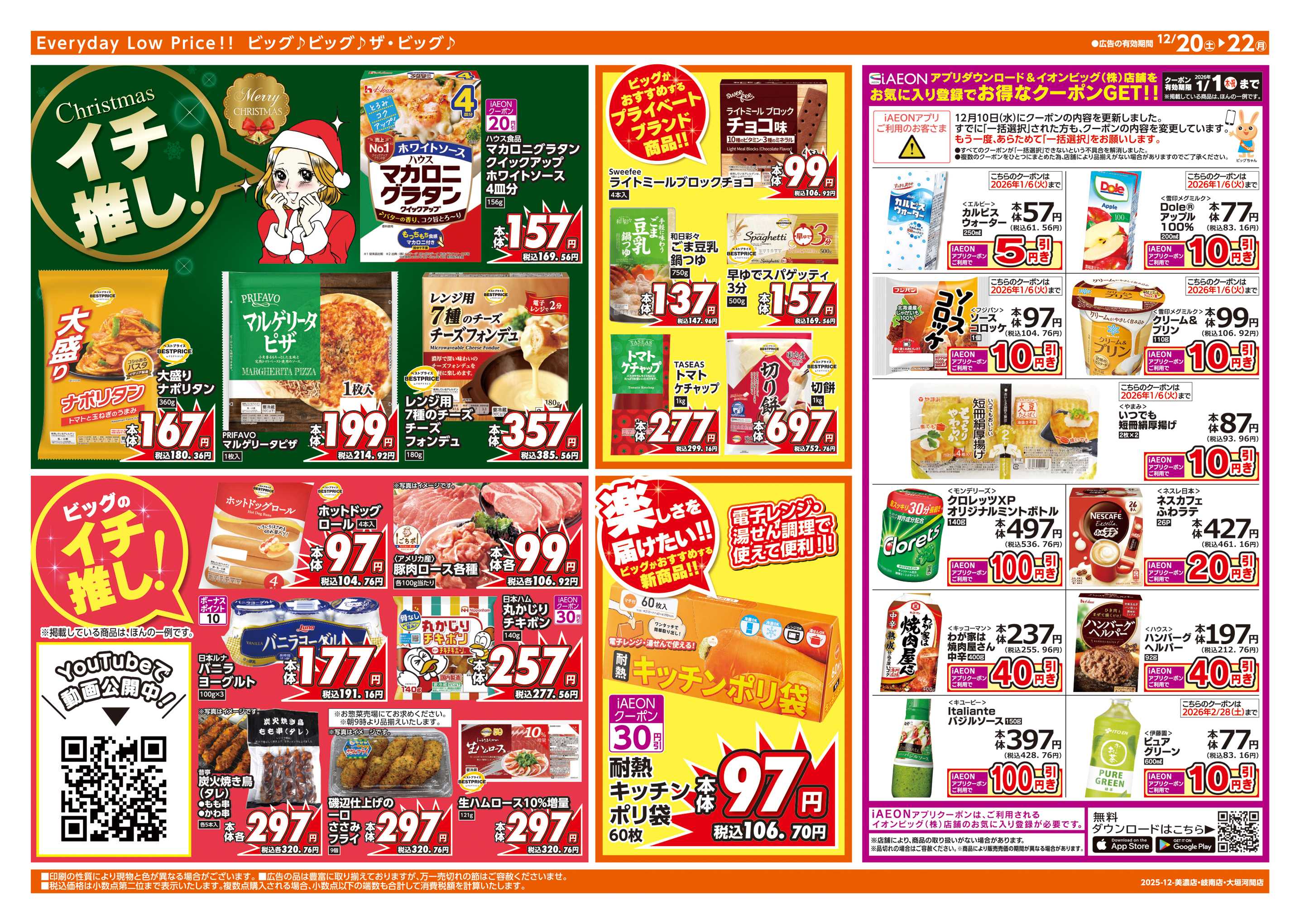 ザ・ビッグ 12/20㈯はお客さま感謝デー