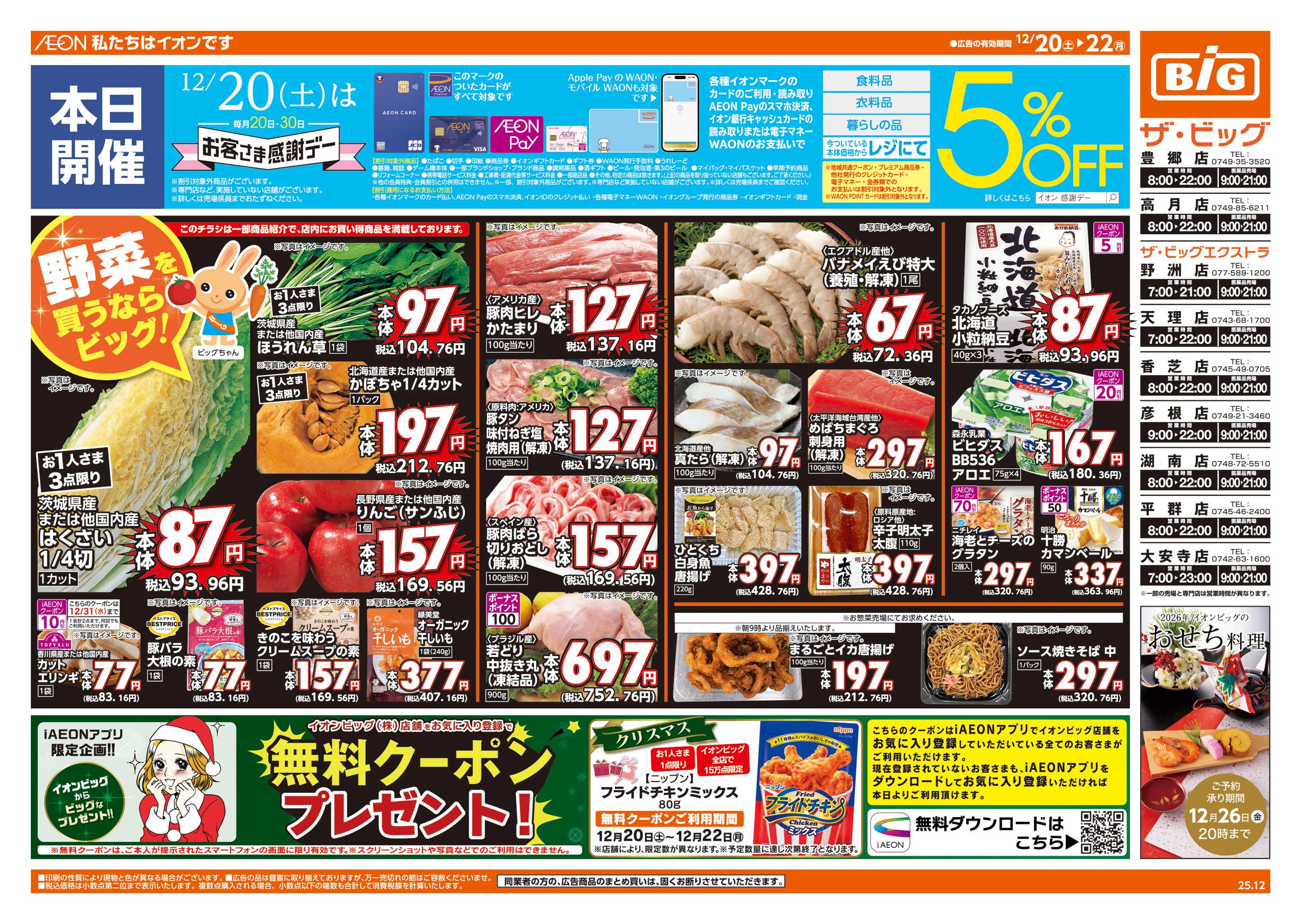 ザ・ビッグ 12/20㈯はお客さま感謝デー