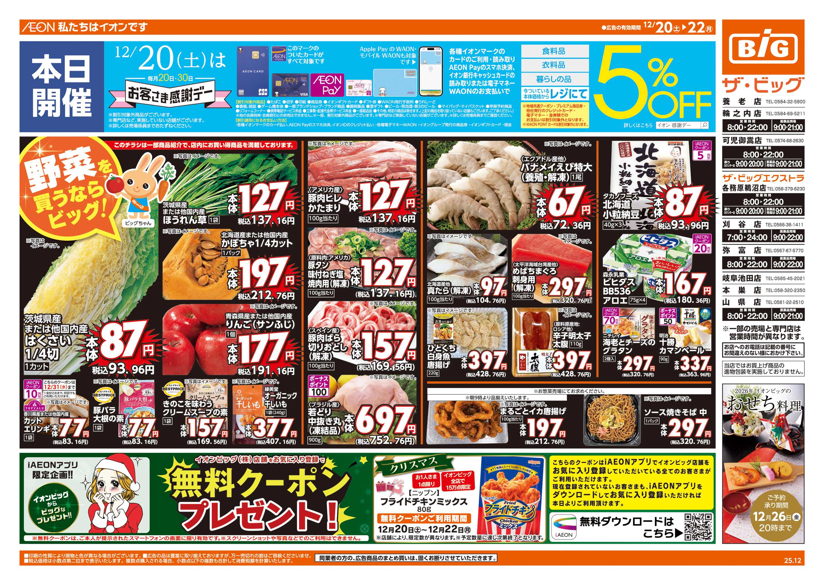 ザ・ビッグエクストラ 12/20㈯はお客さま感謝デー