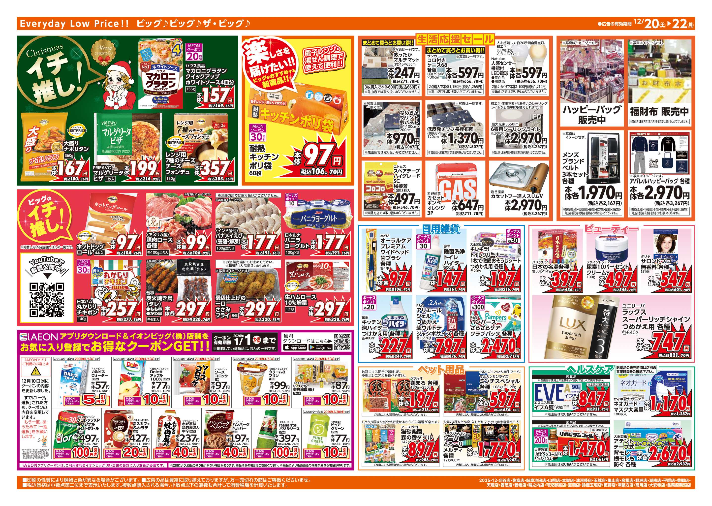 ザ・ビッグエクストラ 12/20㈯はお客さま感謝デー