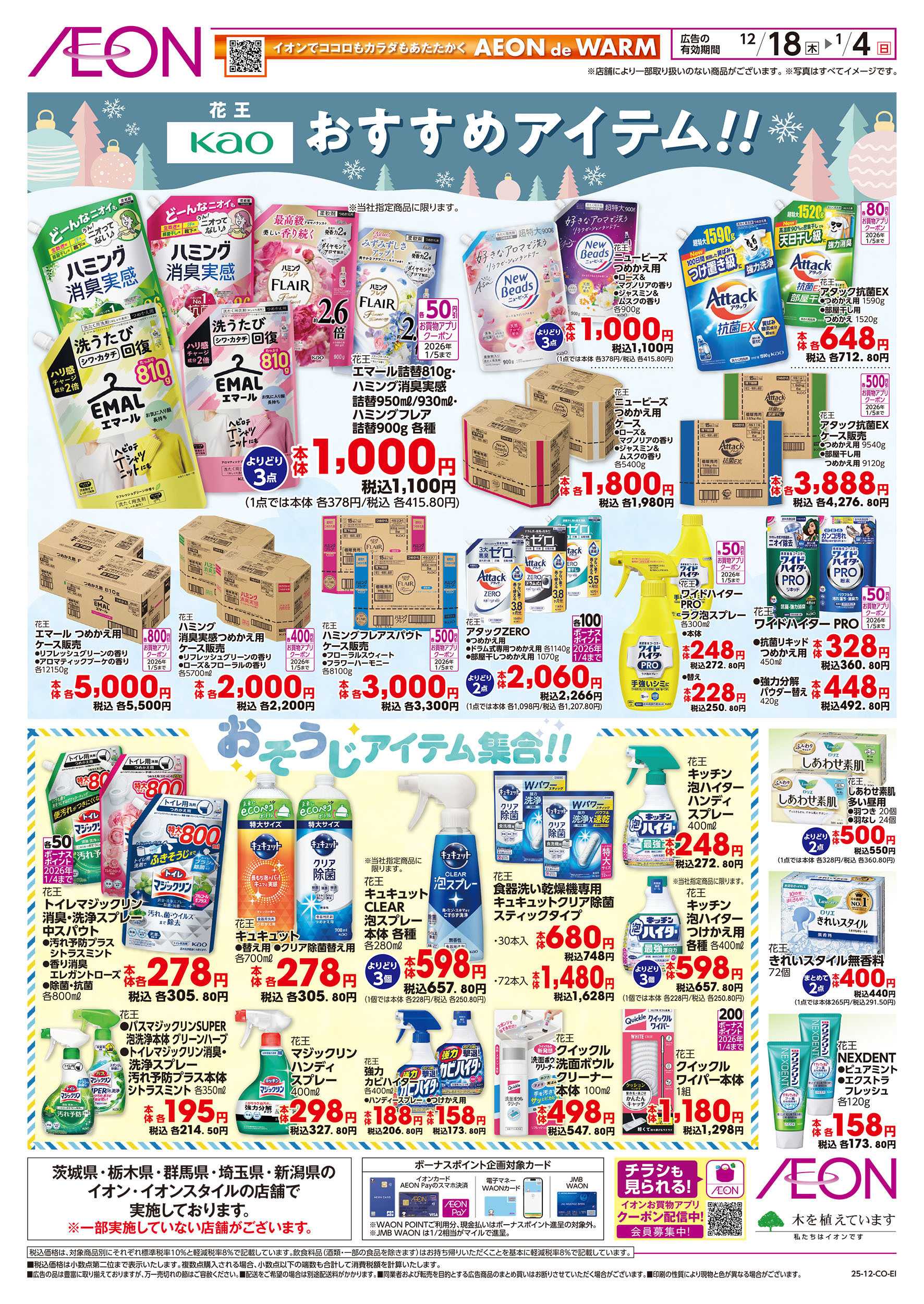 イオンスタイル 12/18号　花王のおすすめアイテム！：表面