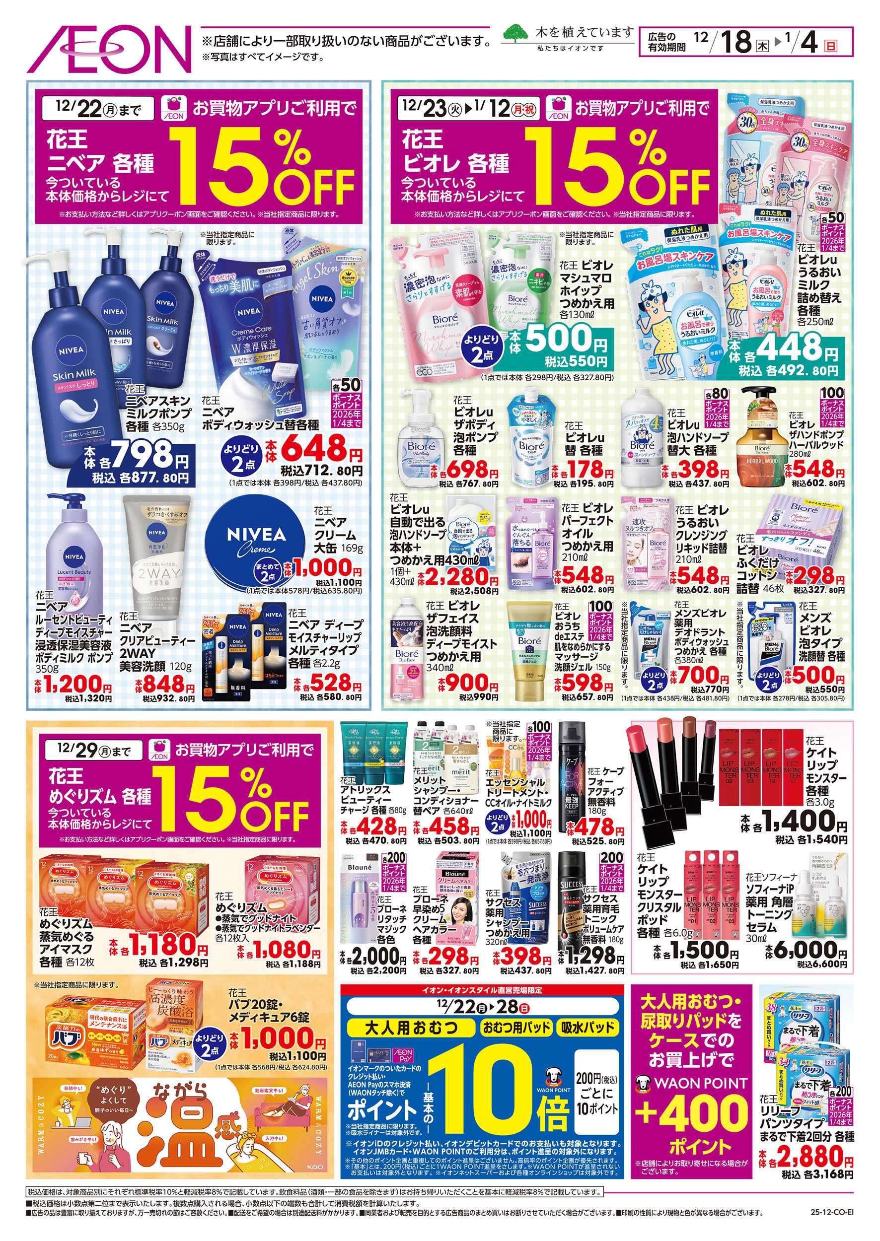 イオンスタイル 12/18号　花王のおすすめアイテム！：裏面