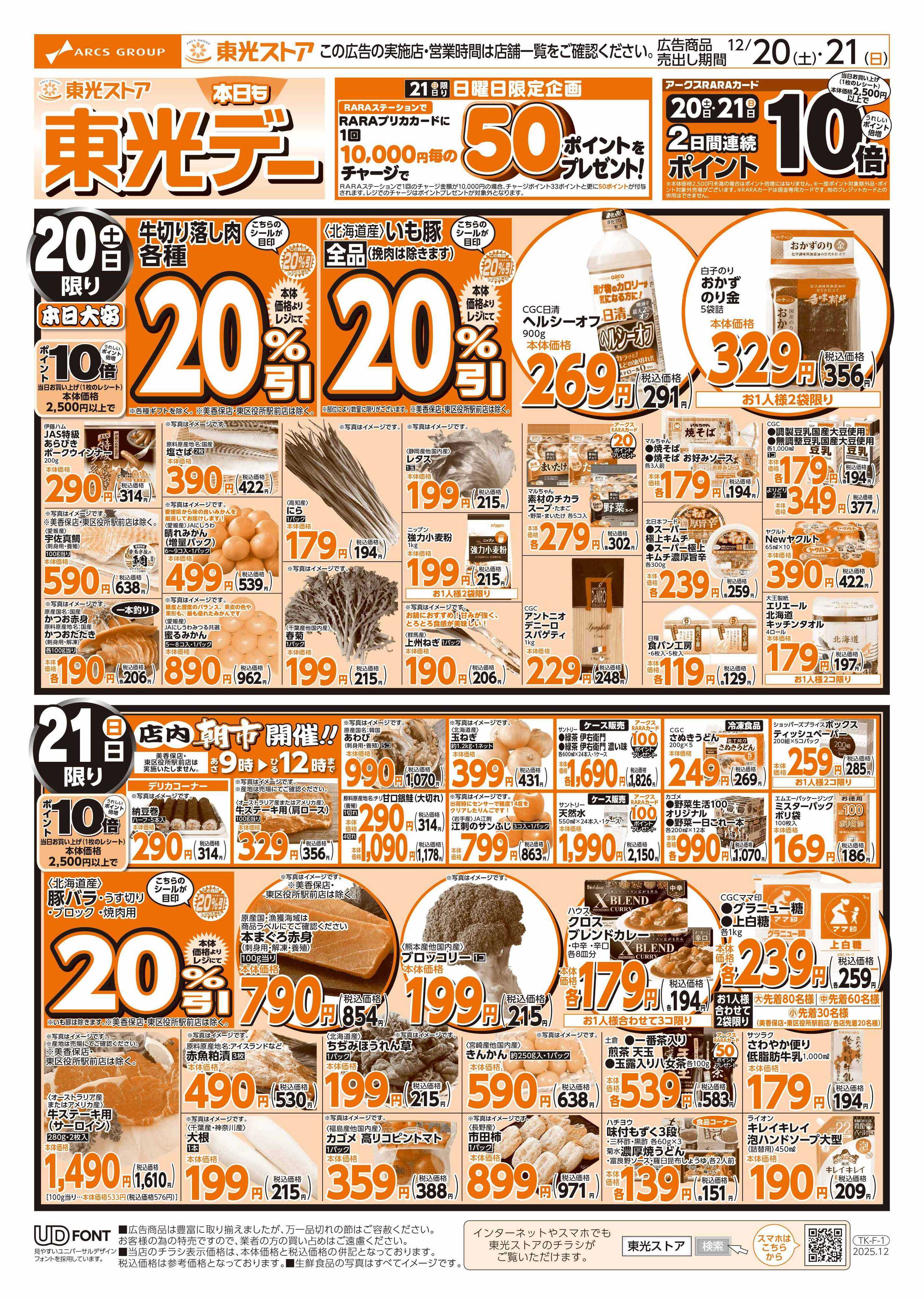 東光ストア クリスマス準備特集（表）