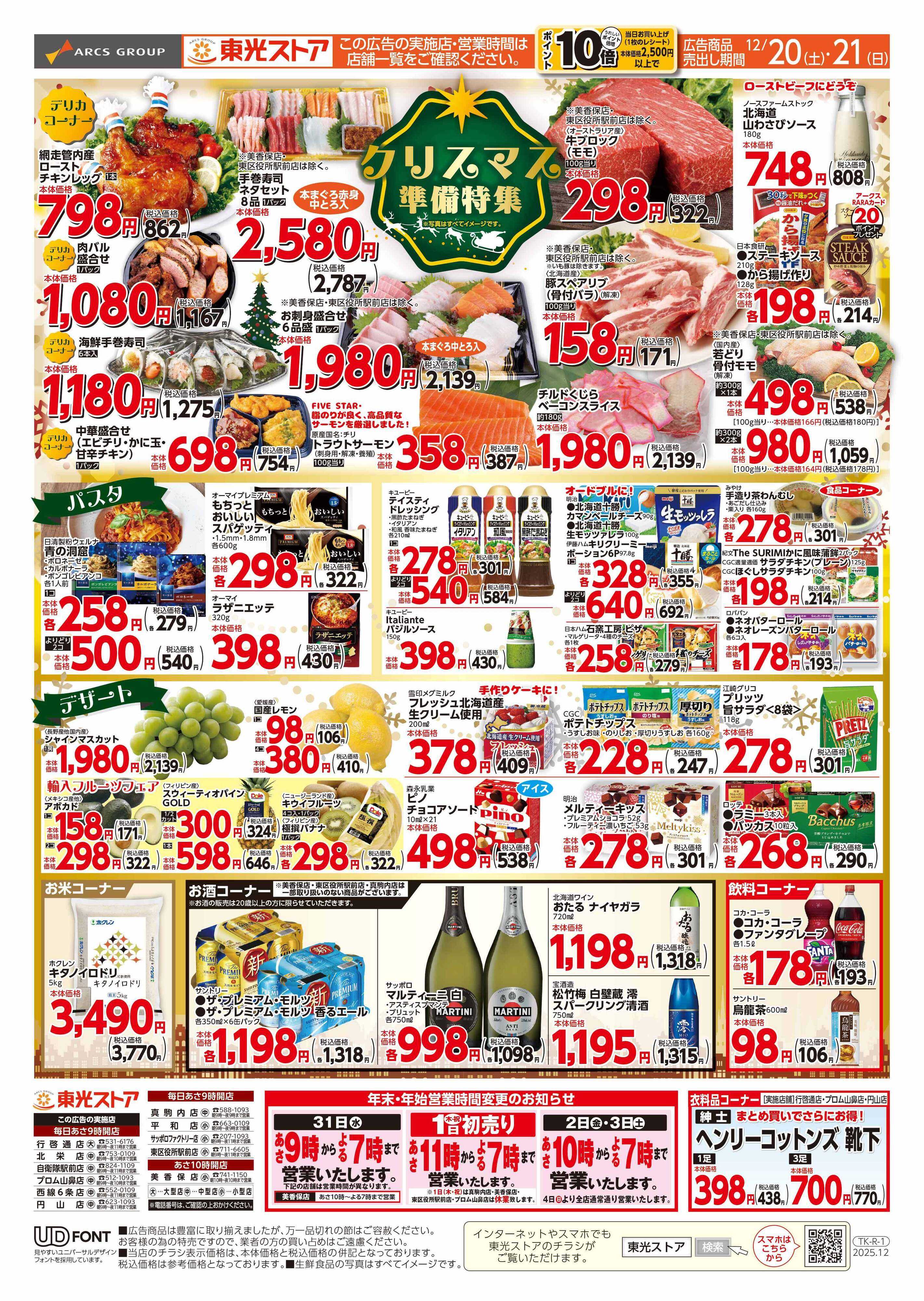 東光ストア クリスマス準備特集（裏）