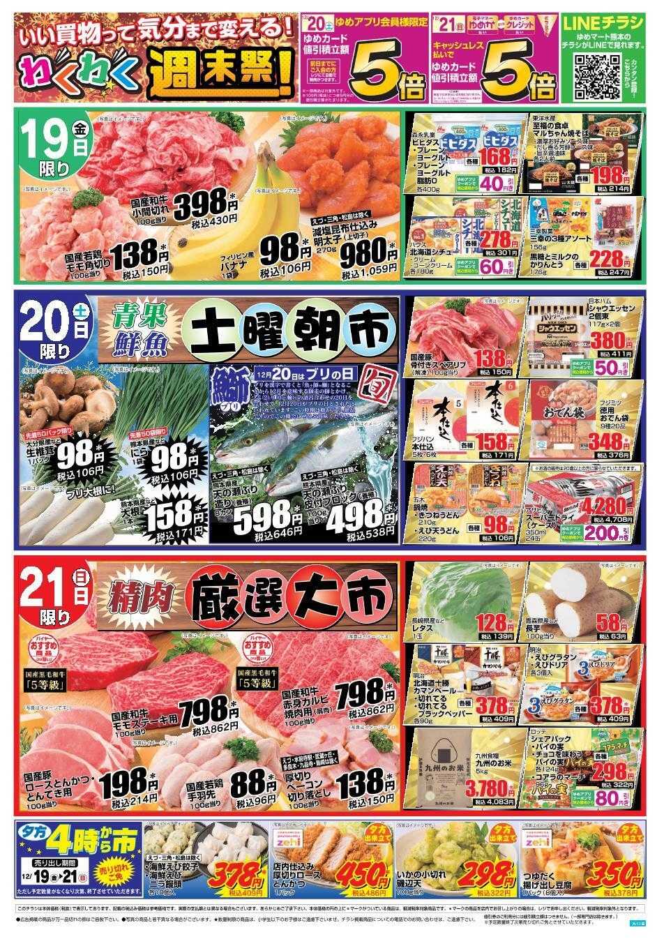 ゆめマート 12/19(金)～12/21(日)