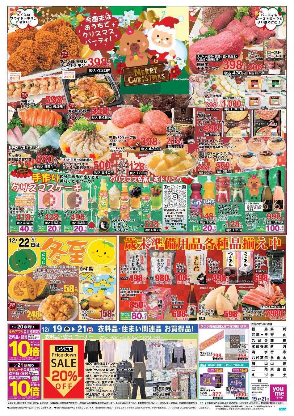 ゆめマート 12/19(金)～12/21(日)