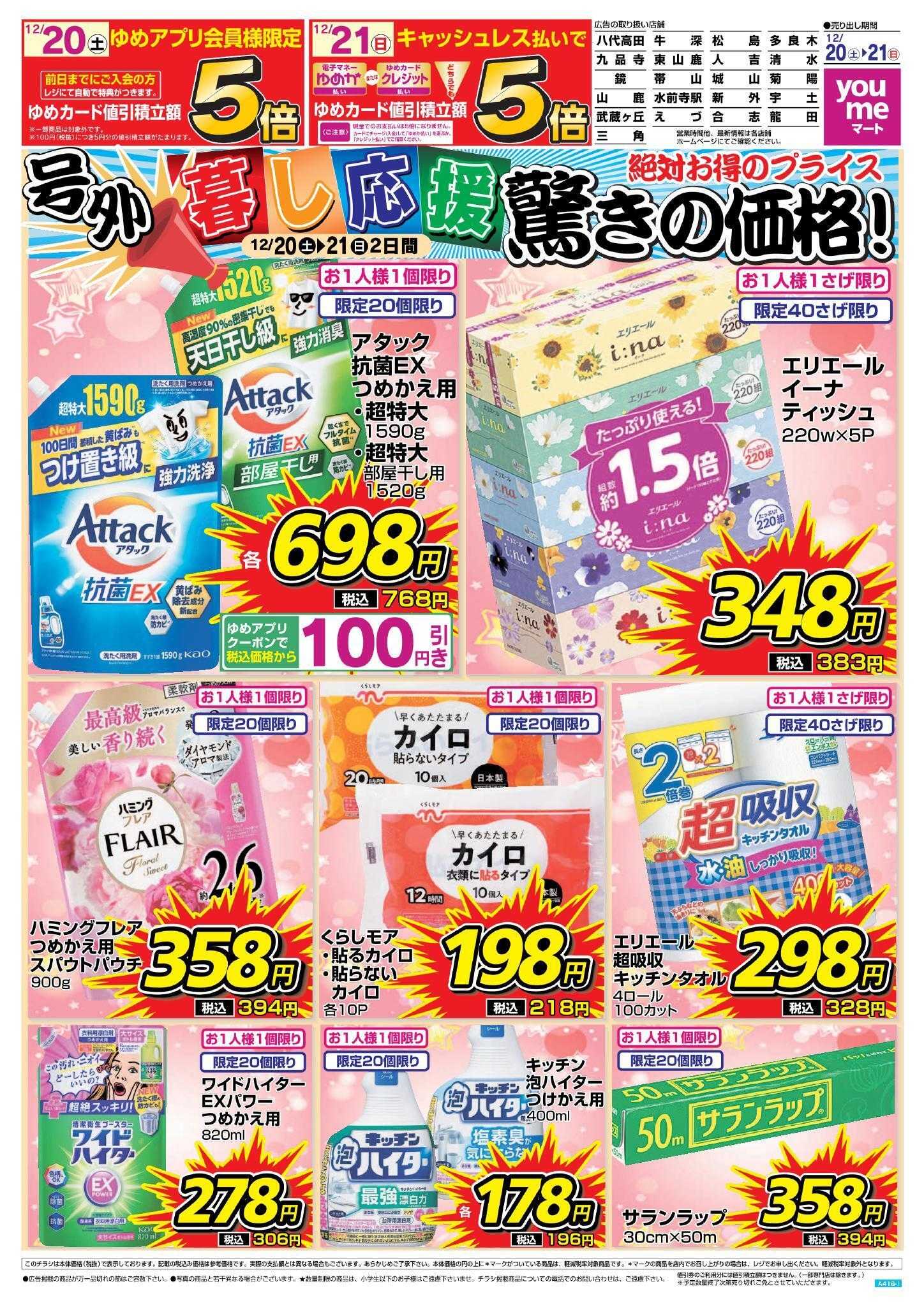 ゆめマート 緊急号外！12/20(土)～21(日)